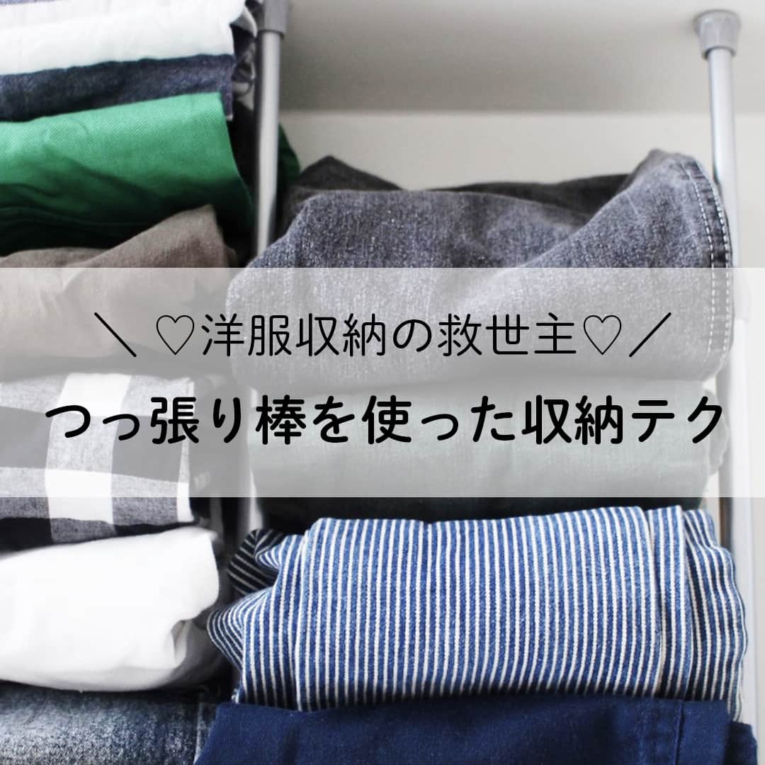 LIMIA（リミア）さんのインスタグラム写真 - (LIMIA（リミア）Instagram)「. 衣替えに向けて「お洋服の収納」困っている方いませんか😔！？ . 何かと便利な #突っ張り棒 を使った誰でも簡単に！ 収納できちゃうコツを紹介します❤︎ . photo by mujikko-RIEさん @mujikko_rie https://limia.jp/idea/42142/ 記事の詳細はプロフィールリンクから飛べます✨ ▶@limiajp . #暮らし #暮らしのアイデア #生活の知恵 #limia #100均 #100均パトロール #収納術 #収納アイデア #プチプラ #整理整頓 #整理収納 #シンプルな生活 #暮らしを整える #暮らしを楽しむ #シンプリスト #ミニマリストになりたい #シンプルライフ #シンプルホーム #リミア知恵袋」9月13日 21時01分 - limiajp