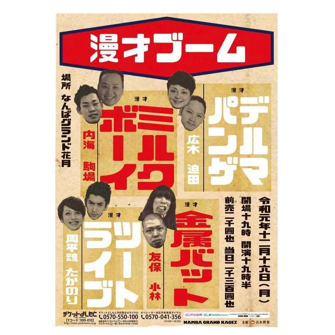 駒場孝さんのインスタグラム写真 - (駒場孝Instagram)「‪12/16(月)‬﻿ ‪『漫才ブーム』‬﻿ ‪なんばグランド花月‬﻿ ‪開場19:00 開演19:30‬﻿ ﻿ ‪ミルクボーイ‬﻿ ‪デルマパンゲ‬﻿ ‪金属バット‬﻿ ‪ツートライブ‬﻿ ﻿ ‪皆様のおかげでなんばグランド花月でやらせてもらう事になりました！‬﻿ ‪よし！！‬﻿ ‪漫才ブーム感じに来て下さい！！‬﻿」9月13日 21時02分 - koma0205