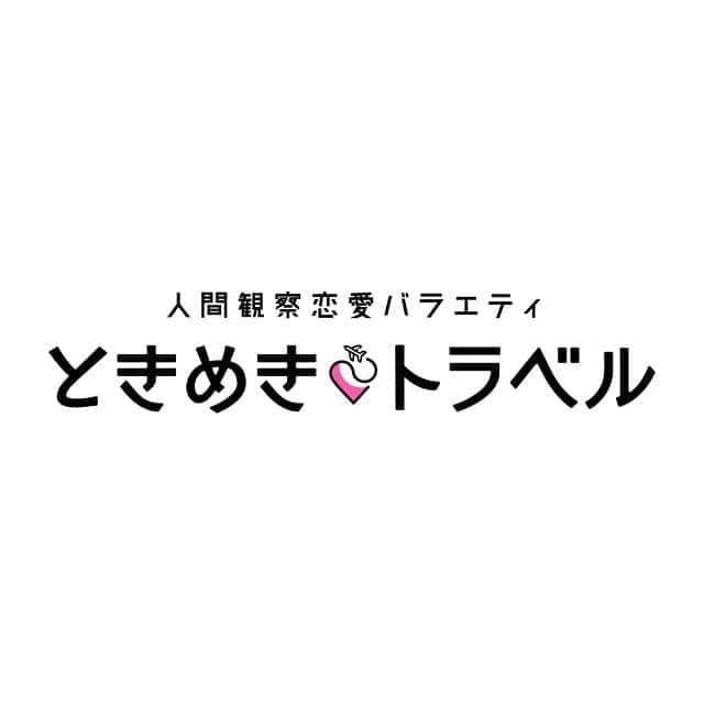 のインスタグラム：「#AbemaTV  #ときめきトラベル にスタジオ出演しています！ 是非みてくださいな！  https://abema.tv/video/title/88-85  #森崎ウィン #winmorisaki #人間観察恋愛バラエティ」