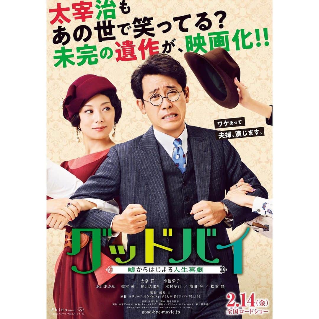 のインスタグラム：「昭和の文豪・太宰治。 彼の未完の遺作「グッド・バイ」が、喜劇として生まれ変わる！ ・ 『グッドバイ 嘘からはじまる人生喜劇』（2019年製作） ・ 上映日：2020年2月14日／製作国：日本／上映時間：106分 ・ あらすじ：▼▼▼ 戦後の混乱から復興へ向かう昭和のニッポン。文芸雑誌の編集長の田島周二は、気がつけば何人もの愛人を抱える始末。このままではいけないと愛人たちと別れる決心をしたものの、優柔不断な田島は、彼女たちを前にすると別れを切り出すことができない。困り果てた田島は、金にがめつい担ぎ屋・キヌ子に、女房を演じてくれと頼み込む。そう、キヌ子は泥だらけの顔を洗うと誰もが振り返る女だったのだ。男は、女と別れるため、女は、金のためー。こうして、二人の“嘘夫婦“の企みが始まった。 ・ #コメディ #大泉洋 #小池栄子 #橋本愛 #緒川たまき #木村多江 #皆川猿時 #田中要次 #movie #cinema #映画部 #映画好き #映画鑑賞 #映画好きな人と繋がりたい #Filmarks ・ ©2019『グッドバイ』フィルムパートナーズ」