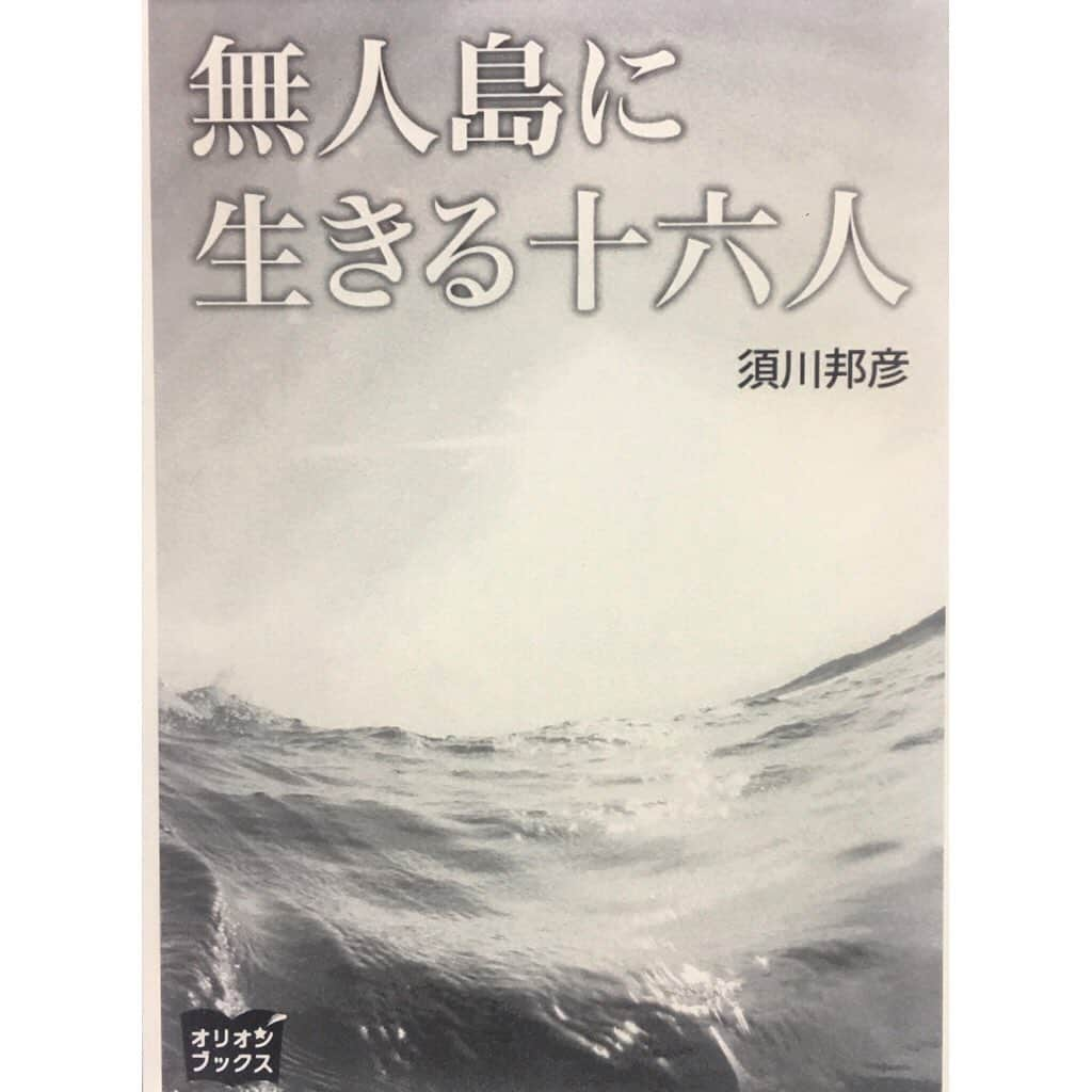 田野アサミさんのインスタグラム写真 - (田野アサミInstagram)「Book📚話。﻿ ﻿ 書名 『無人島に生きる十六人』﻿ 著者 須川邦彦﻿ ﻿ 最近読んだ本で感銘を受けた本。﻿ あまんりこういう話しないんだけど、﻿ ﻿ これは是非皆に読んでほしいと思ったので書きました👏🏻🕊。﻿ ﻿ 龍睡丸という船が難破し、そこに乗っていた年齢が様々な海男達の無人島生活が綴られた、実話。﻿ 実話....これが実話なのかといい意味で涙しました。﻿ 日本人として誇りに思うし、﻿ そして何より私の知らない世界を教えてくれた。﻿ 知らない世界からも〝諦めない〟ということを教えてくれた。﻿ 月も、星も、太陽も、風も全て生きる情報となる。 何気なく読んだけど読めてよかった。﻿ 明日の生きるという力が漲る一冊でした📖。﻿ #無人島に生きる十六人#読書 #アサミのしおり#田野アサミ質問企画」9月13日 23時36分 - tano_asami