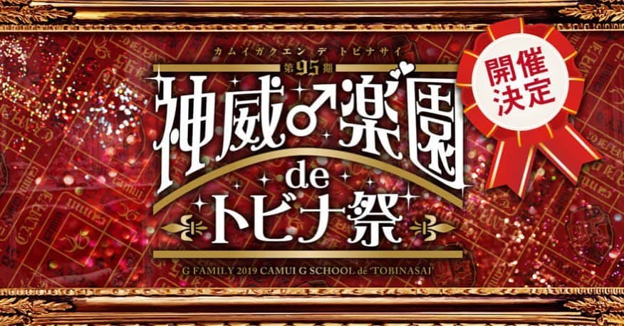 古本新乃輔さんのインスタグラム写真 - (古本新乃輔Instagram)「ごきげんよう。 『第95期 神威♂楽園 de トビナ祭』  今年のF9メンバーが発表されました。 相も変わらず、飛ばして、飛んで参ります。  GACKT版 TDRとも言うべき、 本気でアホして皆さまを楽しませる世界。  どうぞ、お楽しみに。  皆さん、 心の準備はよろしいかぁ〜っ？！ GACKT official site https://gackt.com/contents/267681 #GACKT #神威楽園 #楽園祭 #トビナ祭 #古本新乃輔」9月14日 0時25分 - shinnosukefurumoto