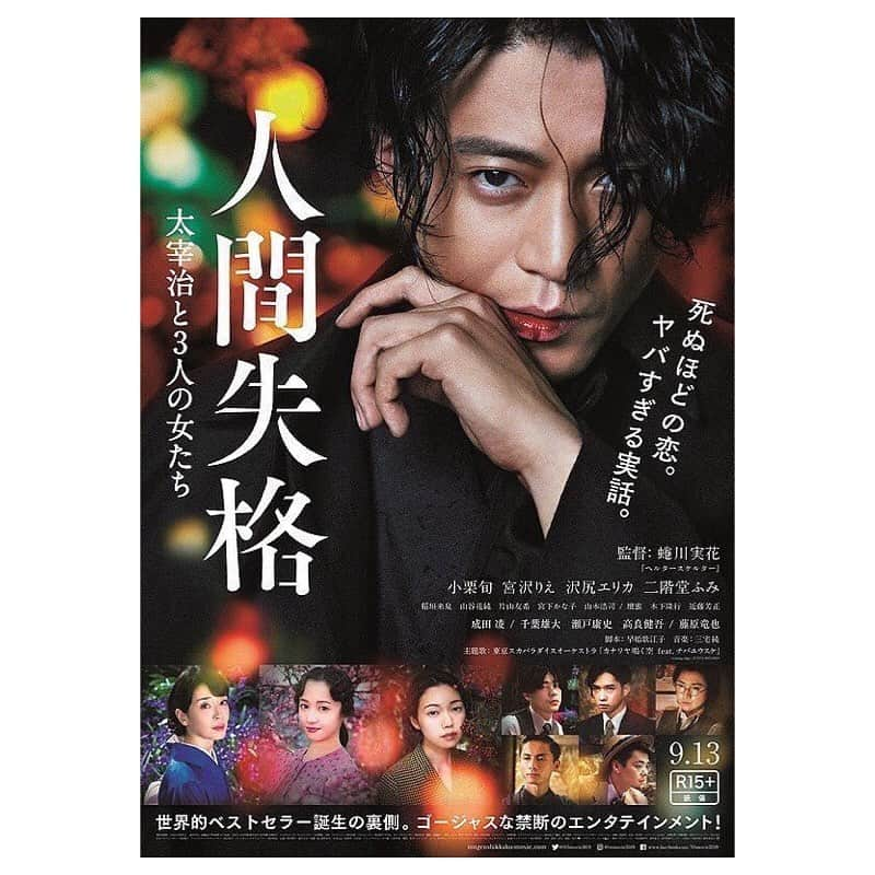 沢尻エリカファンのインスタグラム：「2019.9.13 🎥「人間失格 太宰治と3人の女たち」公開❣️❣️ #沢尻エリカ #sawajirierika #erikasawajiri #人間失格 #小栗旬」