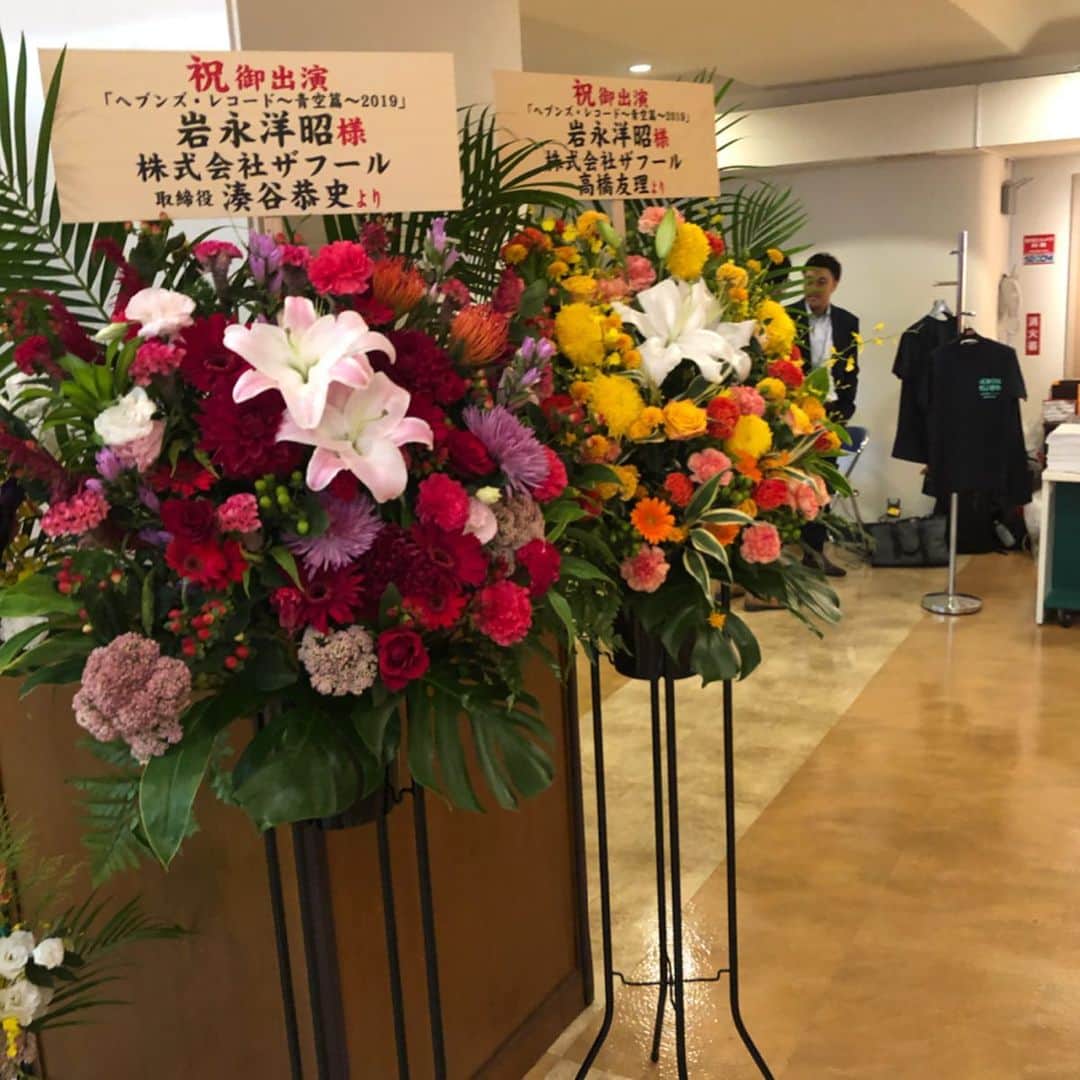 岩永洋昭さんのインスタグラム写真 - (岩永洋昭Instagram)「遅くなりましたが、音楽朗読劇『ヘブンズレコード』無事に東京初日を迎え、スタッフ&キャスト全力で駆け抜けております💨 お花も頂き、感謝しきりです🌼  個人的な話なんですが、本日9/14は、僕の父親代わりだった叔父さん、兄貴代わりだった従兄弟の兄ちゃん、2人の命日。 今回の朗読劇のテーマの１つ、『逢えないけど、逢いたい人はいますか？』 いつもとは、またちょっと違う感覚で演じさせて頂きました。  演じている僕自身、改めて考えさせられる事が沢山ある、本当に素晴らしい作品になっていますので、お時間&ご興味あられる皆さん、是非とも劇場まで足を運んで頂きたいなと思っております。  当たり前の日常を、限りある時間を、与えられ生かされている命を、大切に、大切に。」9月14日 20時05分 - hiroaki.iwanaga