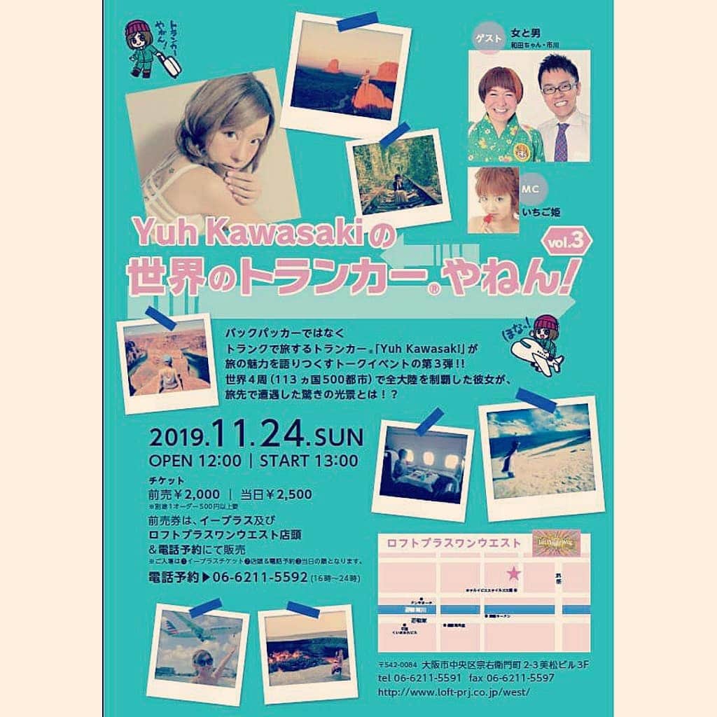 のインスタグラム：「【告知】 今年も旅のトークイベント Yuh Kawasakiの「世界のトランカー®️やねん！」vol.3 開催します😄🧳 . MCは仲良しのいちご姫🍓 ゲストに今年も吉本芸人の女と男さんが来てくれます♡  今日からチケット発売です🎟️ . ■Yuh Kawasakiの「世界のトランカーやねん！」vol.3 . 【出演】Yuh Kawasaki 【ゲスト】女と男 【ＭＣ】いちご姫 . ■Loft PlusOne West  大阪府大阪市中央区宗右衛門町2-3 美松ビル3F  2019年11月24日(日)  OPEN 12:00 / START 13:00  前売￥2,000 / 当日￥2,500(※別途1オーダー500円以上要)  前売券は、イープラス及びロフトプラスワンウエスト店頭&電話予約にて9/14(土)発売 ※ご入場はイープラスチケット→店頭&電話予約→当日の順となります。 電話予約　→　06-6211-5592(16時～24時)  バックパッカーではなくトランクで旅するトランカー®️(商標登録済)「Yuh Kawasaki」が旅の魅力を語りつくすトークイベントの第3弾！！ 世界4周（113ヵ国500都市）で全大陸を制覇した彼女が、旅先で遭遇した驚きの光景とは！？ . #yuhkawasaki #女と男 #いちご姫 #ロフトプラスワンウエスト #吉本芸人 #旅写真 #旅 #海外旅行 #海外 #海外一人旅 #トランカー #旅スタグラム #旅スタグラマー #タビジョ #旅したくなるフォト #海外好きな人と繋がりたい #女一人旅 #飛行機好きな人と繋がりたい #旅行記録 #プロトラベラー #世界一周 #旅の記録 #大阪イベント #大阪観光 #カメラ女子 #マイトリ #旅人 #トークイベント #funtotrip #バックパッカー じゃないよ」
