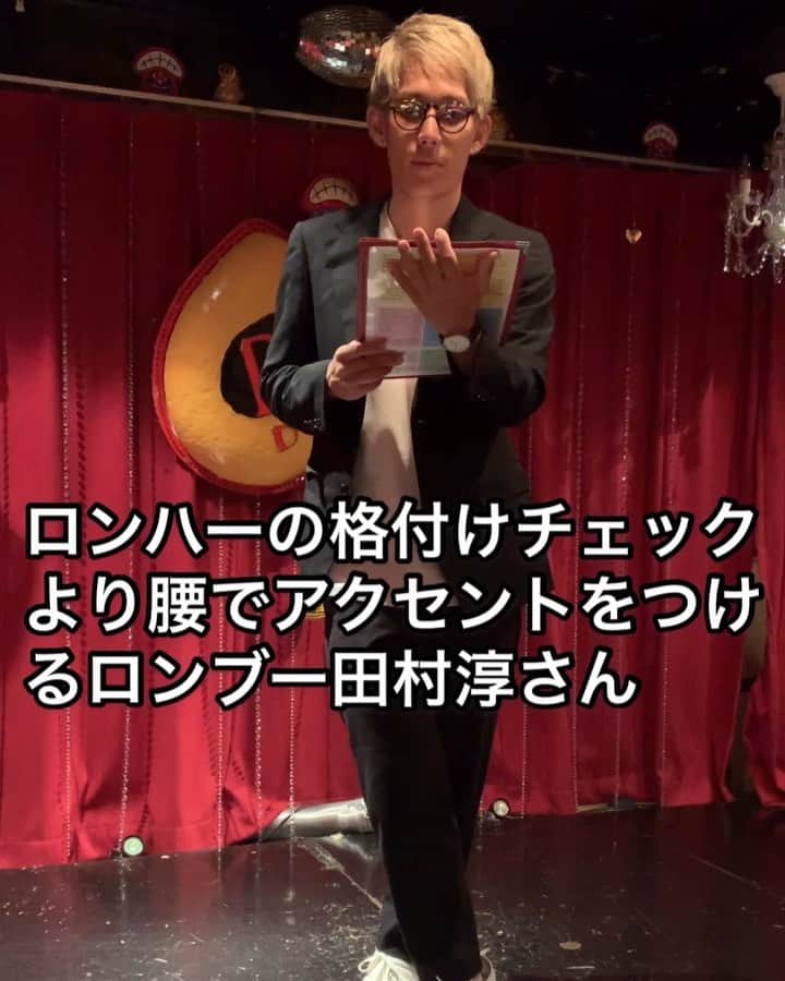 のインスタグラム：「ロンハーよりランキング発表の時に 腰でアクセントをつけるロンブー淳さん  #ロンハー #ロンブー #ロンブー淳 さん #ロンドンハーツ #田村淳 さん#ものまね #モノマネ #細かすぎて伝わらないモノマネ #ウドントミカン #田村亮 さん」