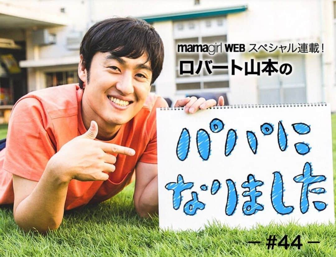 山本博さんのインスタグラム写真 - (山本博Instagram)「ママガール連載更新しました！﻿ ﻿ ロバート山本『パパになりました』#44﻿ ﻿ ◼︎ロバート山本が馬場にツッコミ！「よく見てんな！俺のこと」﻿ ﻿ 記事はプロフィールのリンクからどうぞ！！﻿ ﻿ #育児エッセイ﻿ #子育てエッセイ」9月14日 20時31分 - yamamotohiroshipapa