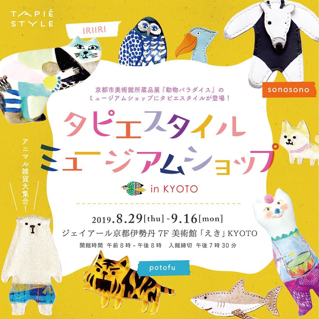タピエスタイルさんのインスタグラム写真 - (タピエスタイルInstagram)「\ 9月16日（月）まで / ジェイアール京都伊勢丹7階 美術館「えき」KYOTOにて好評開催中！ . 京都市美術館所蔵品展『動物パラダイス』のミュージアムショップにタピエスタイルが登場いたします。 . 展覧会の詳細はこちらから。（http://kyoto.wjr-isetan.co.jp/museum/exhibition_1910.html） . 今回は、タピエスタイル選りすぐりの3名のクリエイターたちの作品を集めました。 皆様のご来場を心よりお待ちしております。 ーーーーー 美術館「えき」KYOTO『動物パラダイス』 × Tapiestyle　期間限定ミュージアムショップ 会期：2019年8月29日（木）〜9月16日（月/祝） 時間：10:00〜20:00（入館締切 19:30） 場所：京都駅ビル内ジェイアール京都伊勢丹7階 美術館「えき」KYOTO ミュージアムショップ アクセス：http://kyoto.wjr-isetan.co.jp/museum/access.html  #タピエスタイル  #tapiestyle #ハンドメイドアクセサリー#handmadeaccessory #ジェイアール京都伊勢丹 #京都伊勢丹 #美術館えき #美術館えきkyoto #sonosono #iriiri #potofu」9月14日 11時38分 - tapiestyle