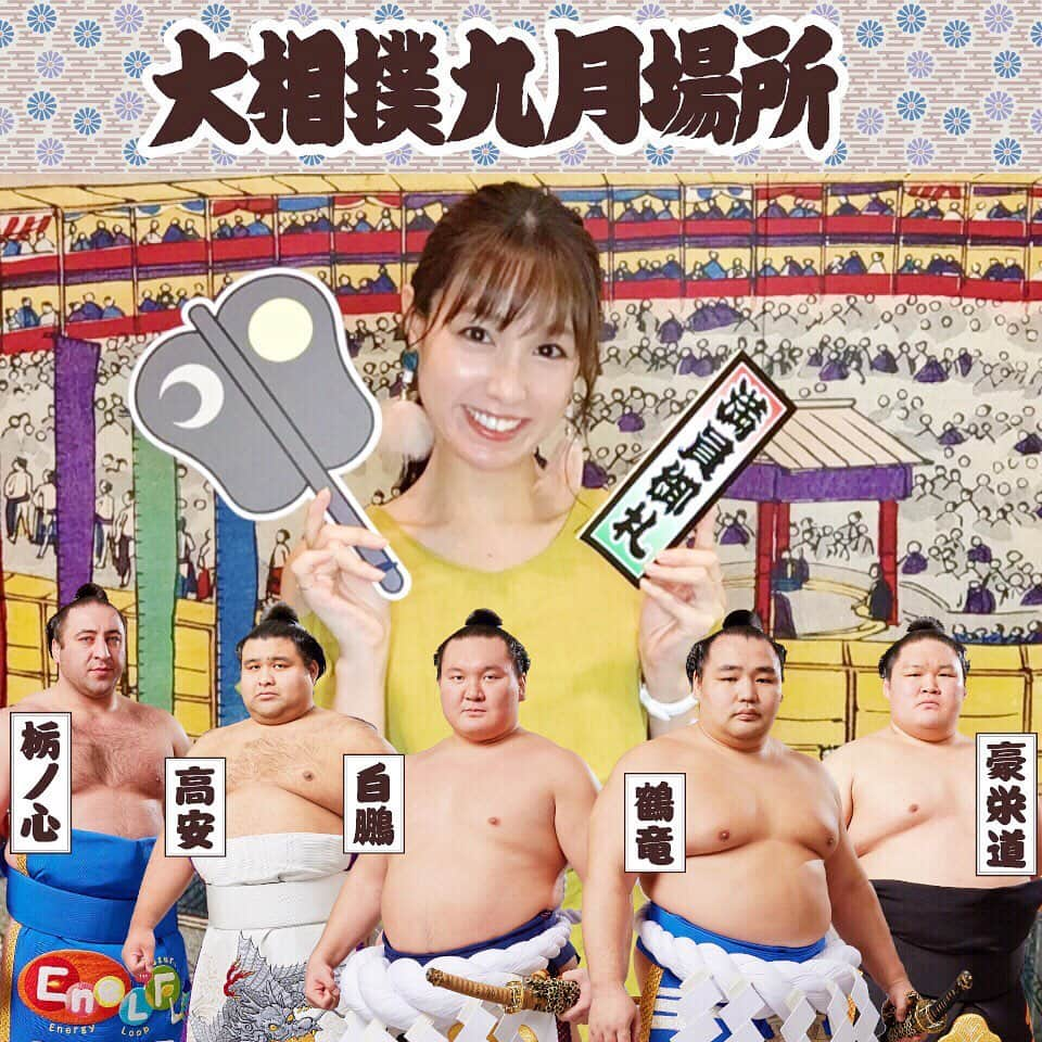 松中みなみさんのインスタグラム写真 - (松中みなみInstagram)「大相撲9月場所💫6日目💫 ・ ・ 十両見て、フレーム写真撮って、ひよの山と記念撮影して、ちゃんこを食べて、幕内土俵入りみて、お土産とお酒買ったら、 結びの一番まで一歩も席から動かず👀✨ ・ いつものルーティンで楽しんできました😆💗 ・ ・ 今回のちゃんこは#時津風部屋 の#塩ちゃんこ 🍲 あっさり✨鶏肉もしみてて美味しかった〜😊 ・ ・ 昨日の相撲は波乱波乱！ 横綱、大関陣が総崩れで 豪栄道関・朝乃山関の取組では行司さんが勢い余って土俵から転落したり…！ ・ びっくりする事が多すぎる1日でした😳！ ・ ・ 今場所はあと1回来れるから楽しみだな〜♫ ・ ・ ・ #大相撲 #相撲 #sumoday #sumo #9月場所 #両国国技館 #ひよの山  #相撲女子 #スー女  #軍配みたらし #両国グルメ」9月14日 11時38分 - minami_matsunaka