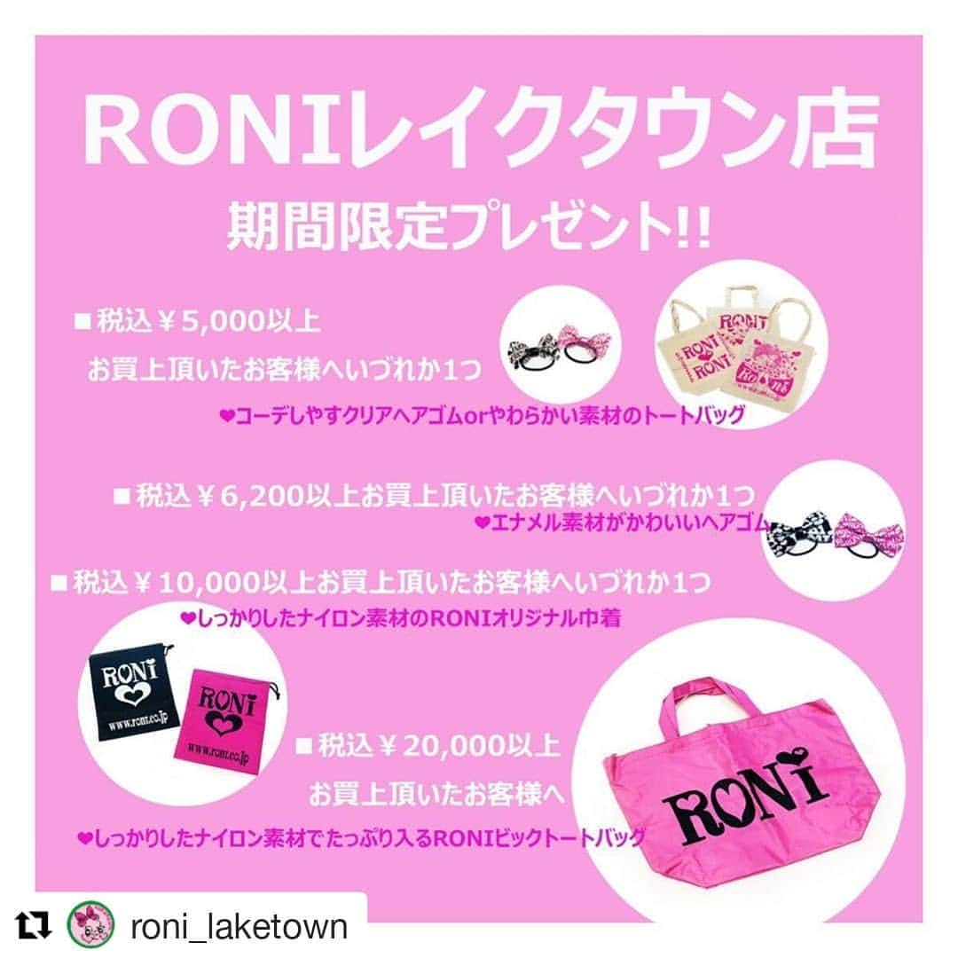 RONI WORLDのインスタグラム：「#Repost @roni_laketown (@get_repost) ・・・ * Roniレイクタウン店限定‼️ 《期間限定プレゼント🎁》 START👏🏻 * こんにちは！ Roniレイクタウン店です🤗 * 本日より期間限定イベント STARTいたします😍 レイクタウン店にて ￥5,000（税込）以上 お買い上げ頂いたお客様に 素敵なプレゼントを お渡ししております☺️ * ぜひぜひ3連休は レイクタウン店へ 遊びにきてね＼(^0^)／ * * 皆様のご来店 お待ちしております💕 * * * #ロニィ#Roni#kidsfashion #プレゼント企画#レイクタウンmori#遊びにきてね」