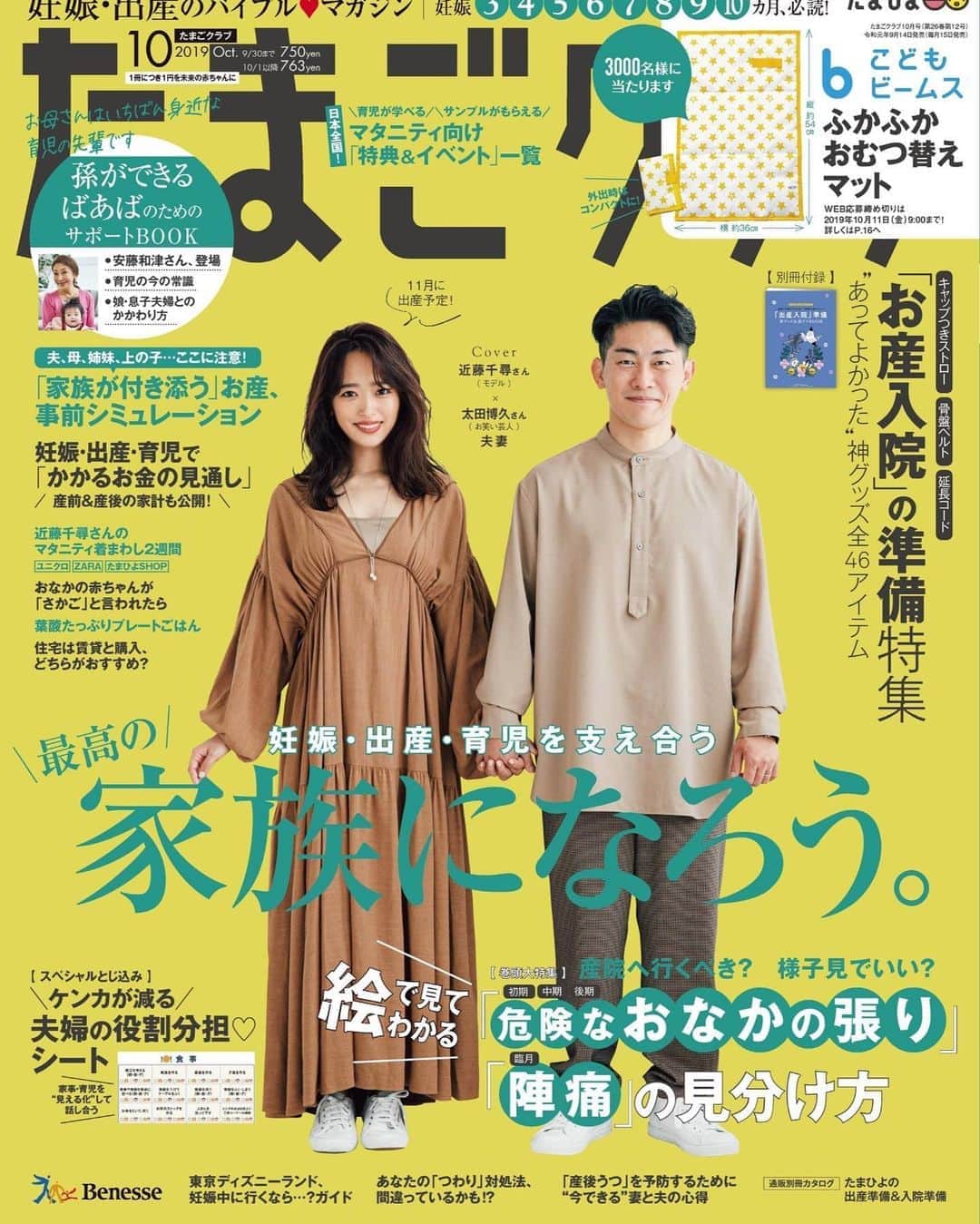 近藤千尋のインスタグラム：「@tamahiyoinsta  なんとー‼️‼️‼️ この度妊娠中二度目の たまごクラブさんの 表紙をさせて頂きました👶❤️ ありがとうございます🙇‍♀️🙇‍♀️🙇‍♀️ 今回は太田夫婦で💏嬉 ここでは、一部だけチラッと☺️ 家族で撮影した妊婦コーデや 太田夫婦のリアルな家事育児分担の 事もたくさん載っております✨💁‍♀️ 是非チェックお願いします💖 #たまごクラブ #撮影したのは２ヶ月も前  #時が経つのが早すぎる」