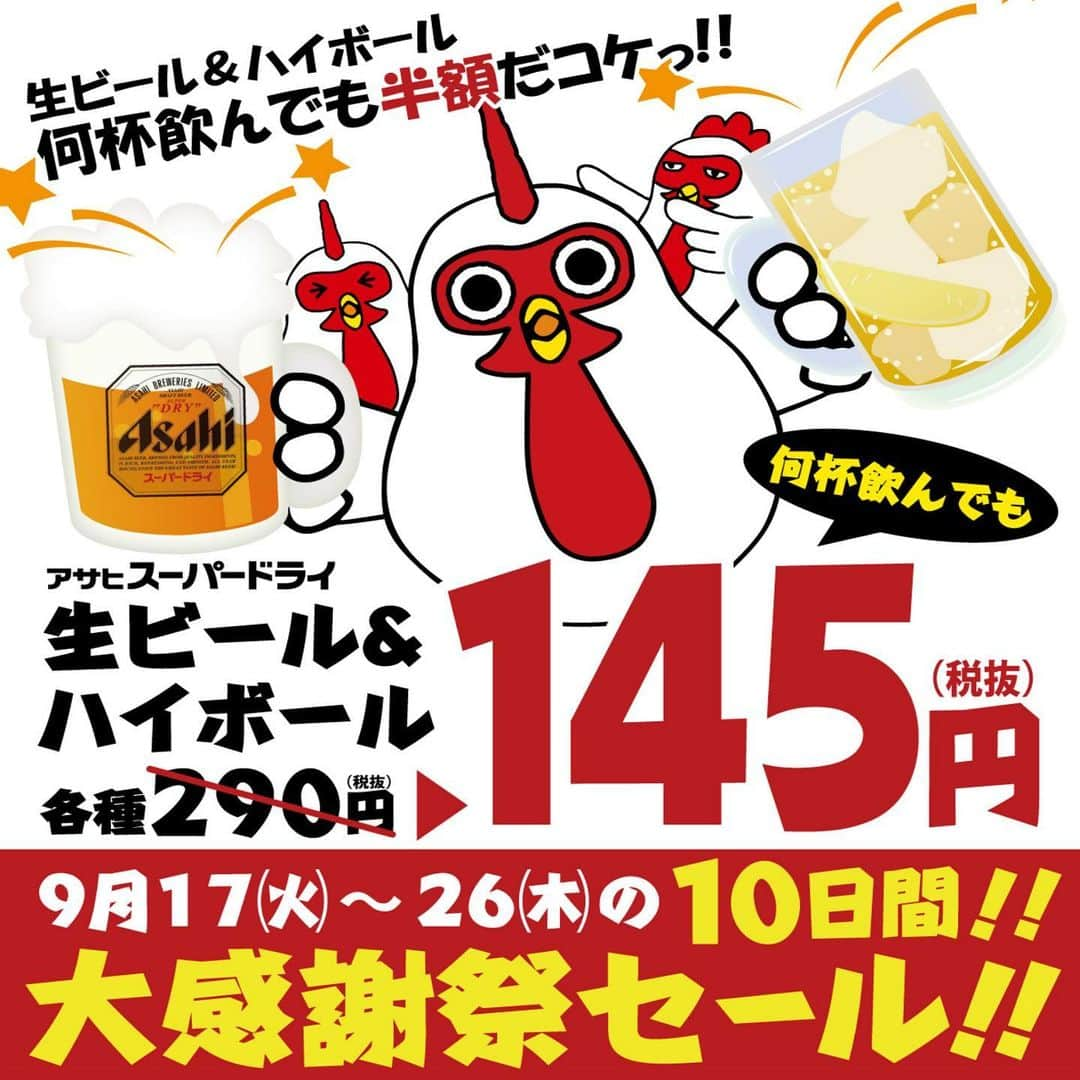 やきとりセンターのインスタグラム：「【大告知】10日間限定！大感謝祭セール開催☆ ＜期間＞9/17（火）～26（木）10日間 ＜対象店舗＞関東のやきとりセンター　※一部店舗除く ＜利用方法＞ 添付画像を入店時（または注文時）に従業員にご提示ください  キャンペーンスタートまであと3日☆ 乞うご期待！  #やきとりセンター  #大感謝祭  #ビール  #アサヒスーパードライ  #ハイボール  #何杯でも  #半額」