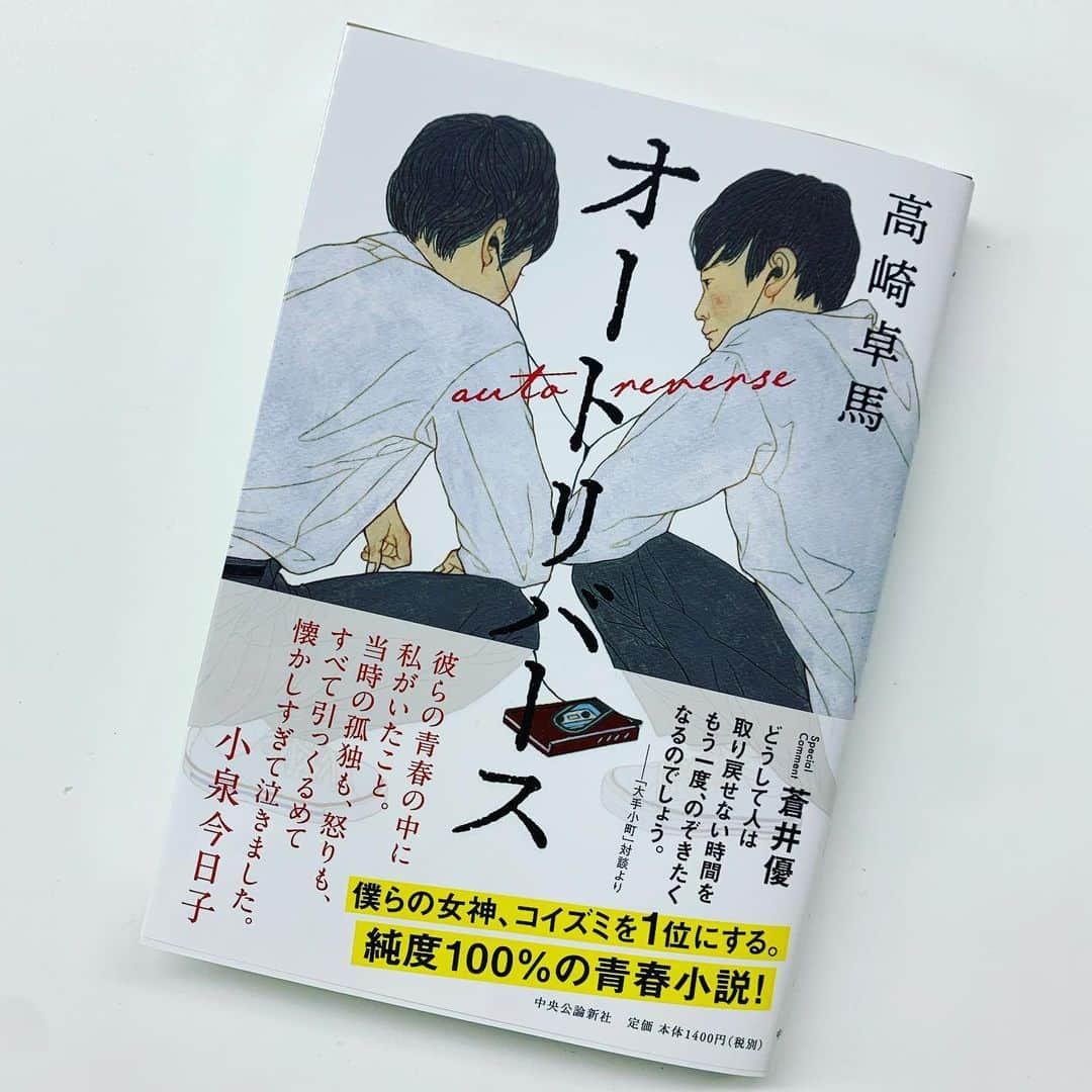 西田善太さんのインスタグラム写真 - (西田善太Instagram)「既読二冊。高崎卓馬『オートリバース』中央公論新社。1981年のTBSザ・ベストテン、各週の順位を見ているだけで、自分の物語が懐かしく蘇えるもんだ。小泉今日子のアイドル親衛隊員たちの青春小説。そして、もう一つは佐伯ポインティ『面白い猥談』、こっちは10分で読み終えるけど、VOWを初めて読んだ時みたいに笑った。これも永遠の青春の…物語。かも。 #オートリバース #面白い猥談」9月14日 16時19分 - zentanishida