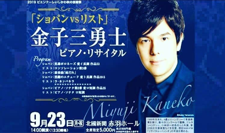 金子三勇士さんのインスタグラム写真 - (金子三勇士Instagram)「September 23. Recital in Kanazawa #石川県 #金沢市 #北國新聞赤羽ホール #ピアノ #コンサート #ピアニスト #金子三勇士 #ピアノリサイタル #北國新聞 #イベント #クラシック音楽 #連休 #フランツリスト #ショパン #ピアノ曲 #Kanazawa #Ishikawa #AkabaneHall #Piano #Concert #Pianorecital #Pianist #MiyujiKaneko #SteinwayArtist #Japan #FranzLiszt #Chopin」9月14日 16時23分 - miyujikaneko_official