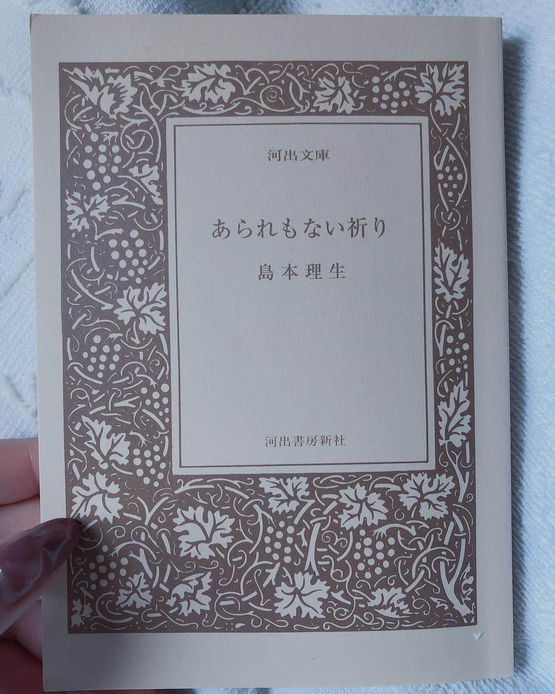 西本早希のインスタグラム：「・ あられもない祈り 島本理生 ・ 島本さんの書く文章が とにかく美しくて好き 頭に浮かぶ光景まで美しい ・ 「優しくできなかったなんて、 しなかったことの言い訳で」 ・ あなた と 私 二人称ですすんでいく 名前すら必要としない  #saki読本」