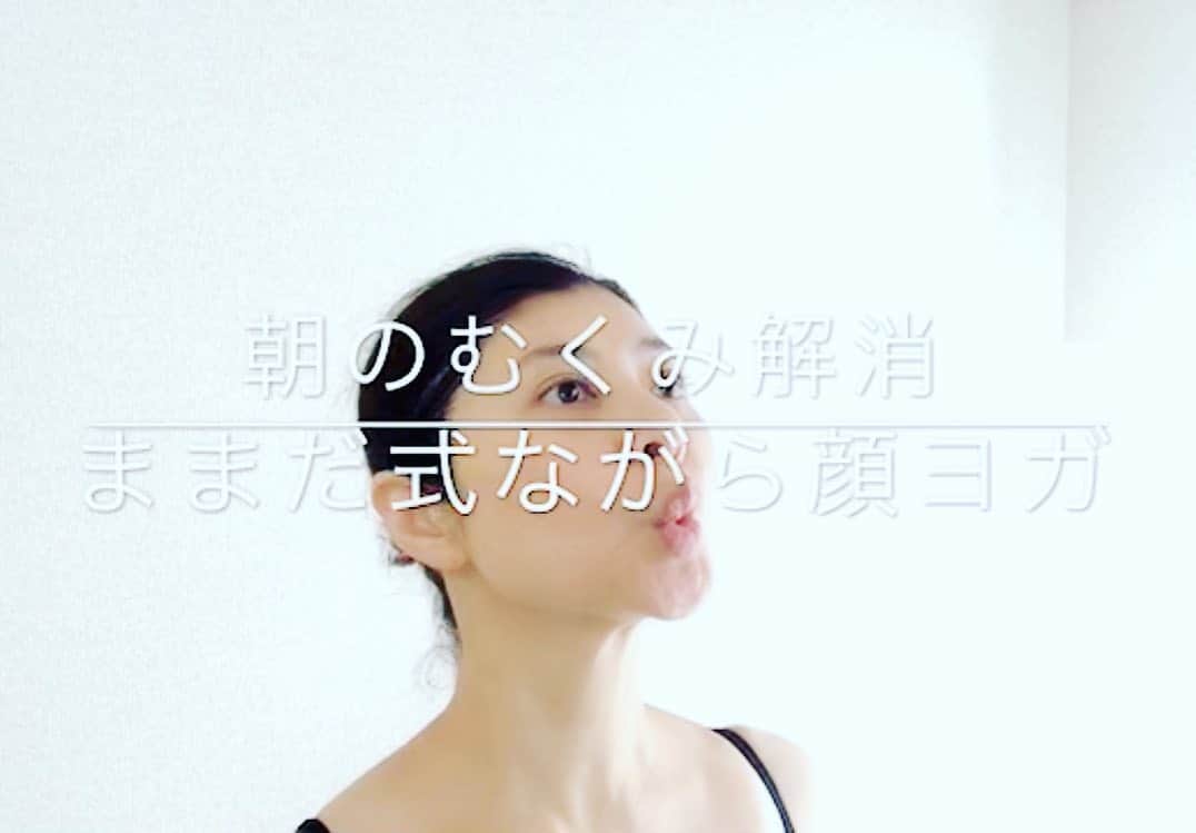 間々田佳子のインスタグラム：「大好評💕顔ヨガムービーレッスン😊 みなさんが一生懸命動画を送ってくださるので、添削にも気合いが入ります❣️ いつも楽しく見ています。みんなありがとう😊💕 No.1の修正箇所は表情ジワ🙅🏼‍♀️ ポーズを決めようとすると 顔が連動してムダなシワが入っている方が多いです。みなさん気をつけてね！  顔ヨガを正しくしながら 一緒に年齢を感じさせない 顔を作りましょう💪  ご興味あれば↙️ app storeから 又はネットから EPARKスクール会員証 #間々田佳子ムービーレッスン 店舗🆔011336 詳しくは 平日☎️03-6222-0613  9月27日まで一回無料体験実施中❤️ 登録が終わったら 「インスタ見た😊」 と連絡くださいね！  #顔ヨガ動画レッスン」