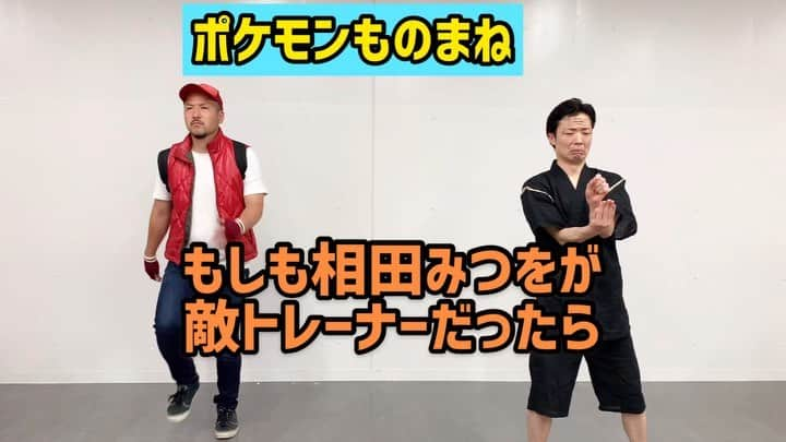 三戸キャップのインスタグラム：「【ポケモンものまね】もしも相田みつをが敵トレーナーだったら #そこやるモノマネ 124個目 #ポケモンものまね 第6弾 #ゲームものまね 第18弾  #ポケモン #ポケットモンスター #pokemon #あるある #ポケモン好きと繋がりたい #ゲーム好きな人と繋がりたい #相田みつを #つまづいたっていいじゃないか人間だもの #多分ドーブルとオクタン使ってくる #THEGREATESTHITS #三戸キャップ #大草原の主」