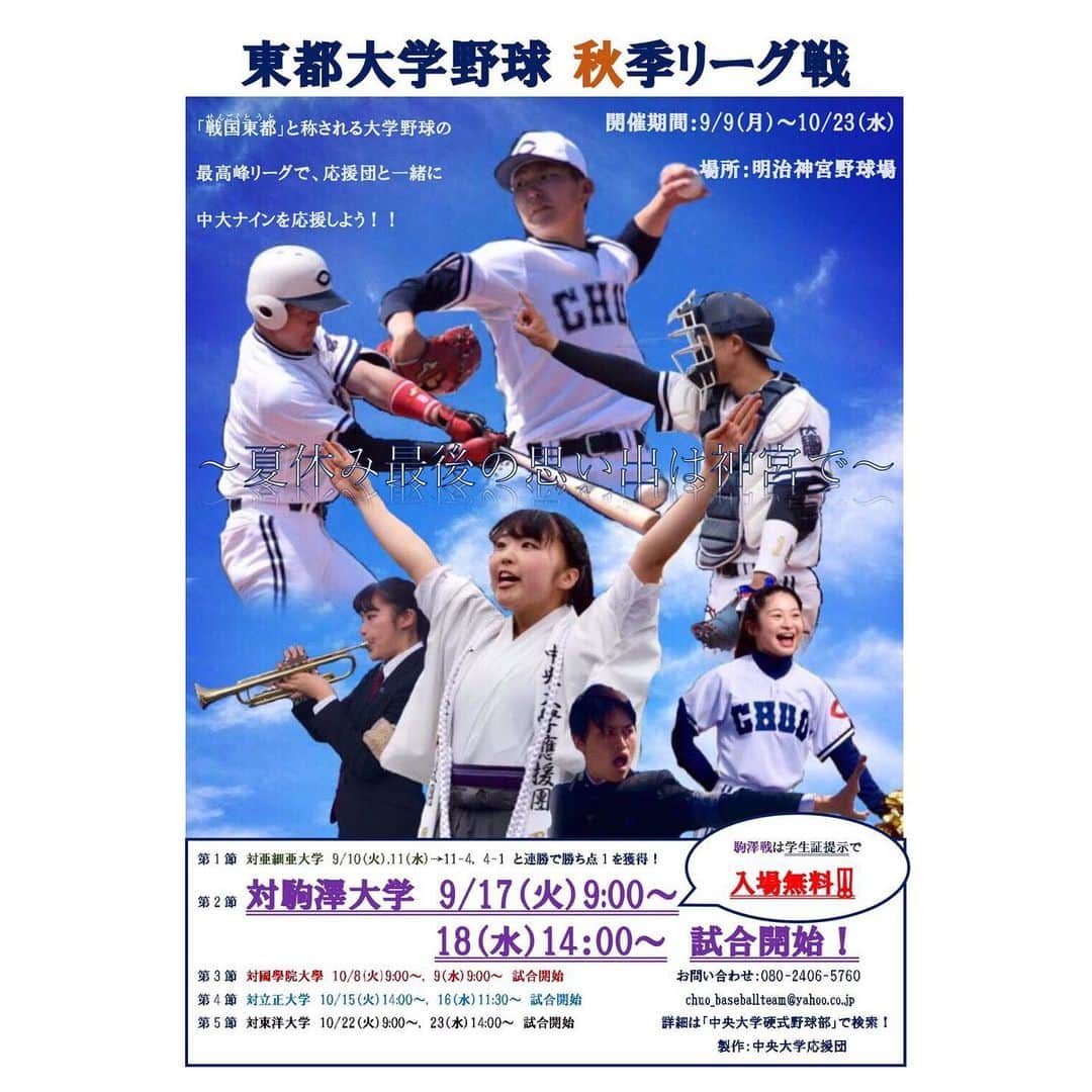 中央大学応援団チアリーディング部SPIRITSのインスタグラム：「はい！学生注目 📣 遂に東都大学野球秋季リーグ戦が開幕し、 中央大学が亜細亜大学に9年ぶりの2連勝を成し遂げました👏✨ そんな勢いづいている中大ナインを神宮で一緒に応援しませんか？😆😆😆 ・ ・ ９月１７日(火)９：００〜 １８日(水)１４：００〜 対駒澤大学戦を行います🔥🔥🔥 ・ ・ 学生証提示で、中大生は先着100名無料になります✨💸🙅‍♀️ ・ ・ フレフレ中央！フレフレ硬式野球部！！ ・ ・ #秋も中央 #秋も中大 #中央大学 #chuo #chuouniversity #野球 #戦国東都 #神宮球場 #駒澤大学 #中央大学応援団 #応援団 #SPIRITS #学友会 #体育連盟 #応援  #チアリーディング #cheerleading #2019 #硬式野球部 #硬式野球 #野球 #baseball #東都大学 #戦国東都 #東都大学リーグ #リーグ戦」