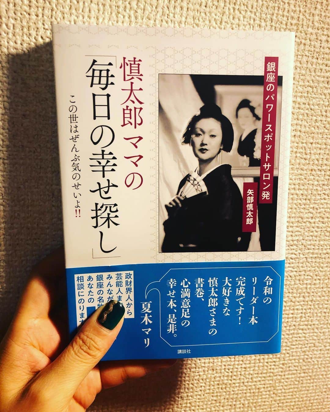 阿部洋子さんのインスタグラム写真 - (阿部洋子Instagram)「📓📖📒📕📚 #最近読んだ本 #慎太郎 さんの #慎太郎ママの毎日の幸せ探し  #講談社 * * * お仕事をご一緒していた慎太郎さんのご本。 発売前からとっても楽しみにしていたご本。  率直で的確、愛あふれるブレないお言葉の数々に、 なるほど！そういうことか！ほんとそうよね！…と 思わず声が漏れたり頷いたり。。。 自身を顧みるキッカケに。  私も #あることがたし を胸に。  #book #bookstagram #読書」9月15日 6時06分 - hirocoring