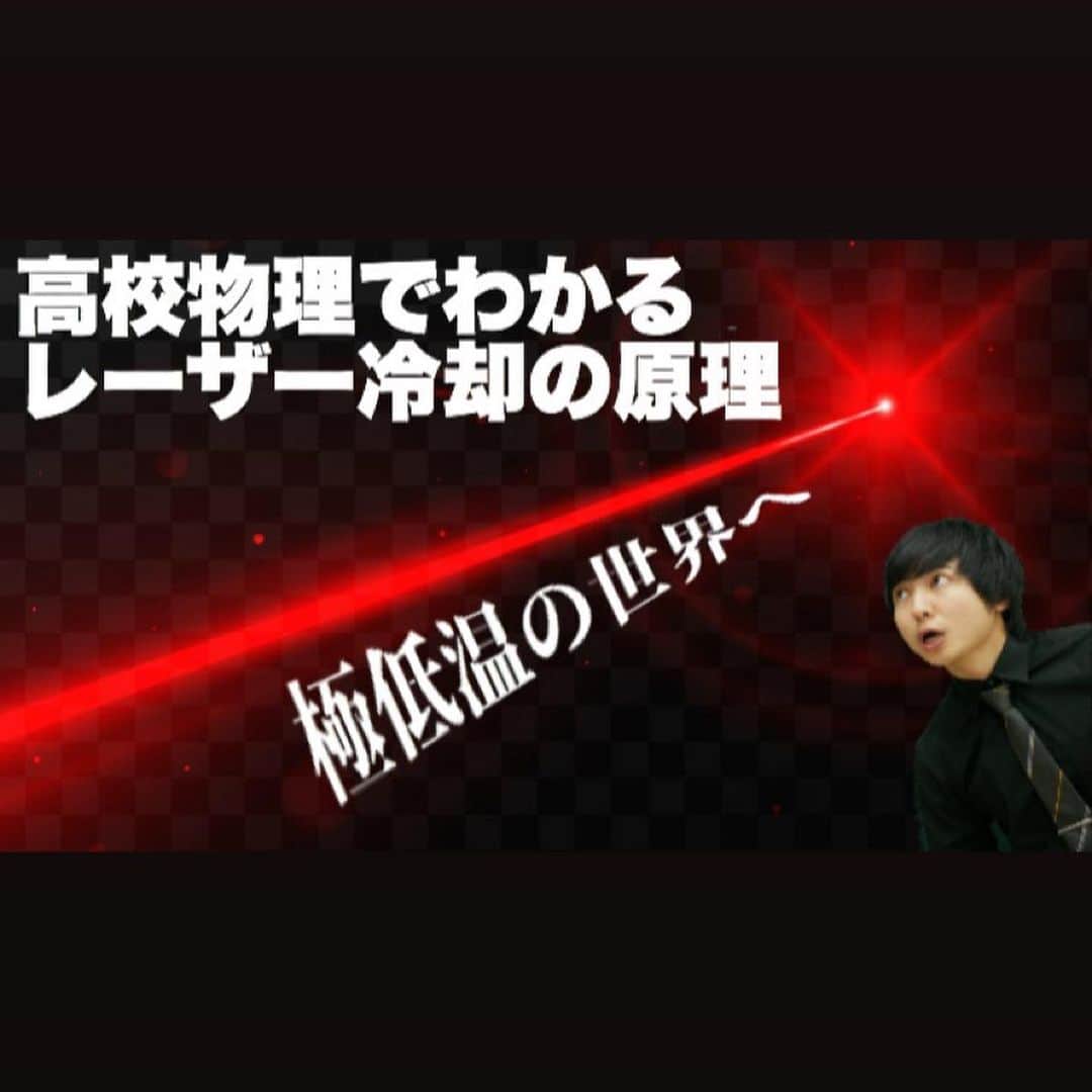 たくみさんのインスタグラム写真 - (たくみInstagram)「ドップラー効果と運動量保存則でわかるレーザー冷却の原理  #物理 #ヨビノリ #大喜利 #youtube」9月29日 15時25分 - yobinori