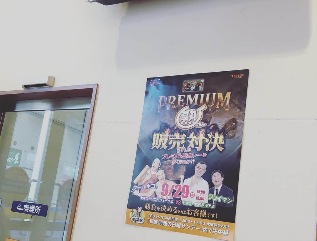 デッカチャンさんのインスタグラム写真 - (デッカチャンInstagram)「#TBSラジ #爆笑問題 さんの #日曜サンデー　 ヤオコー #ワカバウォーク 店から #生中継 でお送りしました。 #グリコ #glico さんの　#プレミアム熟カレー #クールポコ vs #ジョイマン　の販売対決は #コウメ太夫 さんと僕が応援するクールポコチームが勝ちました。 若葉の皆様のおかげです✌️ 勝敗興味ある方は @radiko_jp で聴けると思い。  気付いちゃった気付いちゃったワーイワイ♪ 『勝敗をもう言っちゃってるよね。』 コンッ🎵  疲れたけどなんか清々しい笑  田中さん【デカッチャン】じゃないよ、【デッカチャン】だよ♪コンッ🎵  #近藤夏子アナ a.k.a. カッコチャンだよ❗️」9月29日 16時52分 - dekkachan2003