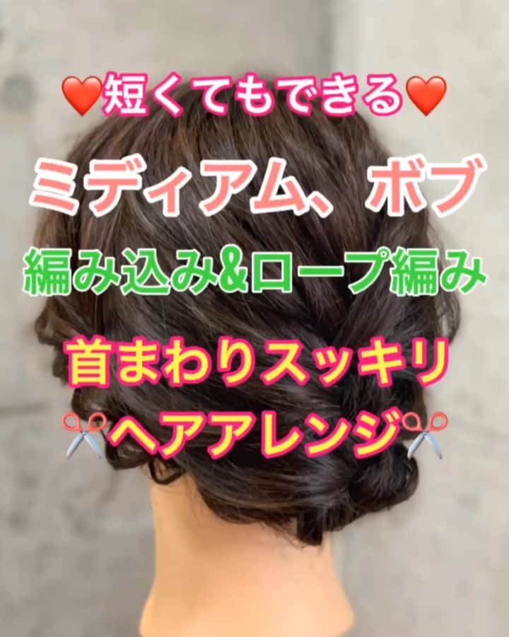 鶴谷和俊のインスタグラム：「【ヘアアレンジ】短くてもできる❤️ミディアム・ボブ 編み込み&ロープ編み 首まわりスッキリアレンジ✂️ ・ ボブからミディアムくらいまでの長さであればできると思います🙋‍♂️ ・ ①両横耳前と後ろの 3ブロックに分ける。 ②頭頂部から編み込み 編めなくなれば三つ編み。 結ぶ。 ③三つ編みを内側に くるくる丸める。 ④左右からアメリカピンで留める✂︎ ⑤左側横をロープ編み 右側襟足の方向に引っ張りながら作る✂︎ ⑥三つ編みの下 襟足あたりにアメリカピンで留める✂︎ ほぐす。 ⑦右側横をロープ編み 左側襟足の方向に引っ張りながら作る✂︎ ⑧三つ編みの下 襟足あたりにアメリカピンで留める✂︎ ほぐす。 ⑨完成 ・ 参考にしてくださいね🥴 ・ #ミディアム #ミディアムヘアアレンジ #ミディアムアレンジ #基礎アレンジ #ポニーテール #簡単ヘアアレンジ #ヘアアレンジ動画 #ヘアアレンジ解説  #ヘアアレンジ #ヘアーアレンジ #巻き髪 #トアロード #トアウエスト #神戸 #三ノ宮 #三宮 #元町 #美容師 #美容院 #兵庫県 #hardi #アルディ #アルディイースト #hardieast #鶴谷和俊」
