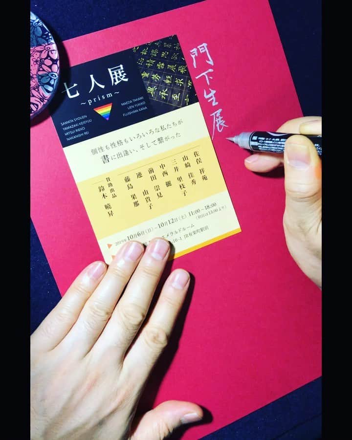 鈴木暁昇のインスタグラム：「* 門下生展覧会・七人展 * 曉昇書芸会を立ち上げて4年、門下生が自ら展覧会を開催するまで成長しました。 * 東京交通会館B1F エメラルドルーム * 10月6日〜12日 11時〜18時 初日は13時〜。 * 門下生の出品作品は、一切私の目を通していない作品。大丈夫かなぁと心配な一方、師匠があれこれいうより、自由な発想で門下生達が自ら考え動き展覧会を楽しんでくれれば、それで良い。 * 私も賛助作品で何か出品します。何かはお楽しみ。 * お時間がある方は是非、お越しください。 * *** *** *** *** *** *** ◆11月開講 鈴木曉昇✨通信✨基礎講座・新規受講生募集✨ * ◆11月開講 鈴木曉昇新基礎クラス・新規受講生募集✨ * 詳しい内容はホームページに記載しております。申し込みはメッセージかホームページ問い合わせより受付致します。 * 🔎鈴木曉昇 🔎鈴木曉昇 書芸教室 * #書道 #鈴木曉昇 #和 #wabisabi #calligraphy #筆文字 #artistic #硬筆 #ペン字 #beautiful #chinesecalligraphy #japanesecalligraphy #墨 #sumi #書法 #japan #手書き #美文字 #手書きツイート #オリンピック #Olympic #japaneseculture #日本 #chineseculture #書道パフォーマンス #産経国際書展」