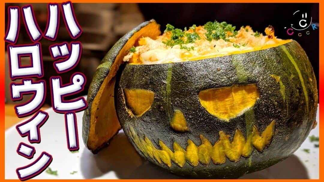 のインスタグラム：「【COCOCORO動画】 前回のホワイトソースを使って作る「ハロウィン仕様のかぼちゃまるごとグラタン」をご紹介します！ これがあれば今年のハロウィンパーティーは大勝利間違い無し！！ https://youtu.be/kj3XypyBlIs  #COCOCORO #YouTube #動画 #ホワイトソース #かぼちゃ #グラタン #4gamer #ハロウィン」
