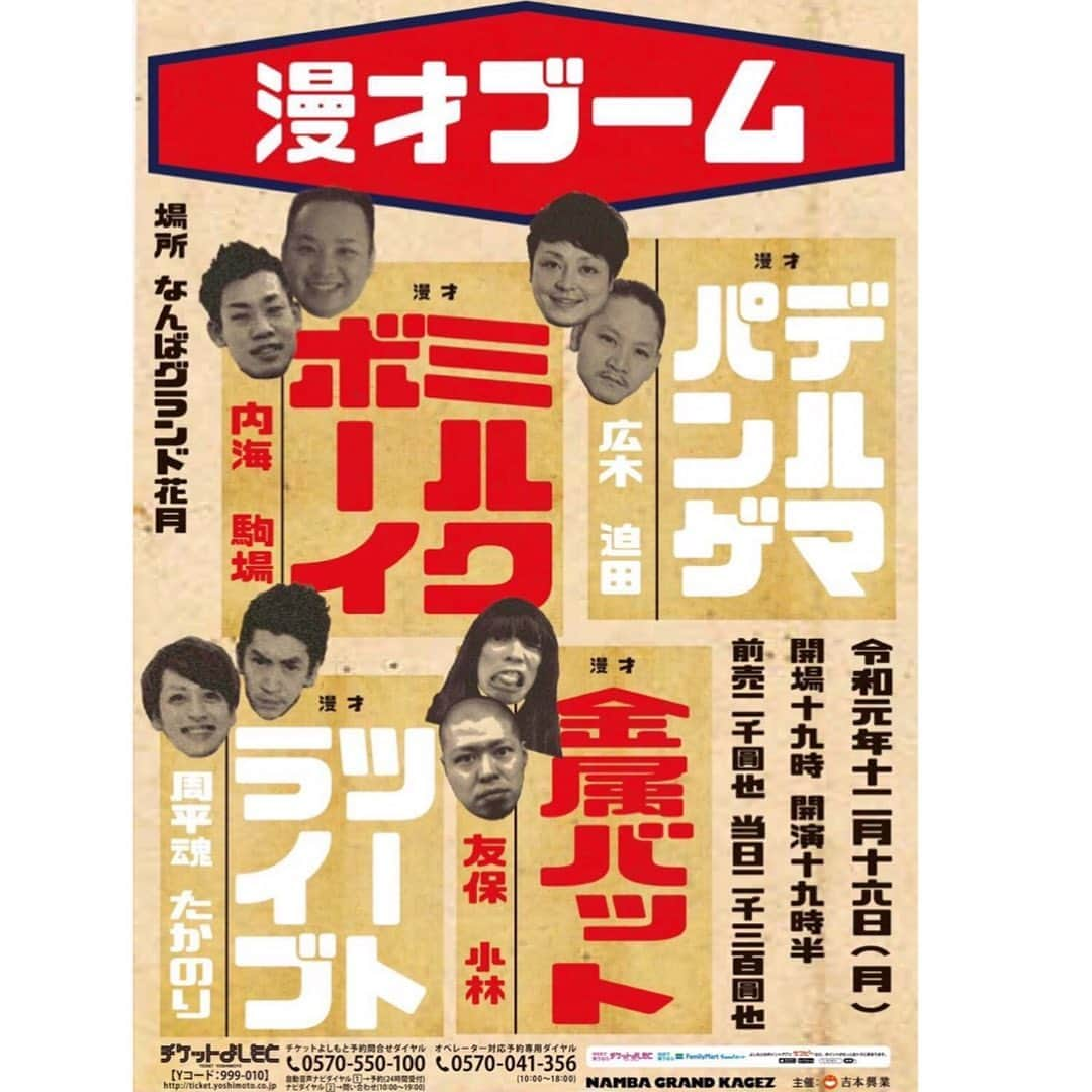 たかのりさんのインスタグラム写真 - (たかのりInstagram)「【NGK確定ーーーーーー！！！】 12/16(月) 『漫才ブーム』 会場:なんばグランド花月 開場19:00/開演19:30 前売￥2.000/当日￥2.300 出演 #ミルクボーイ #デルマパンゲ #金属バット #ツートライブ □9/18(水)11:00より先行発売開始 □9/25(水)10:00より一般発売開始 とりあえず当日スケジュールチェックだけでもよろしくお願いします。 #漫才ブーム」9月15日 15時18分 - takanoritribe