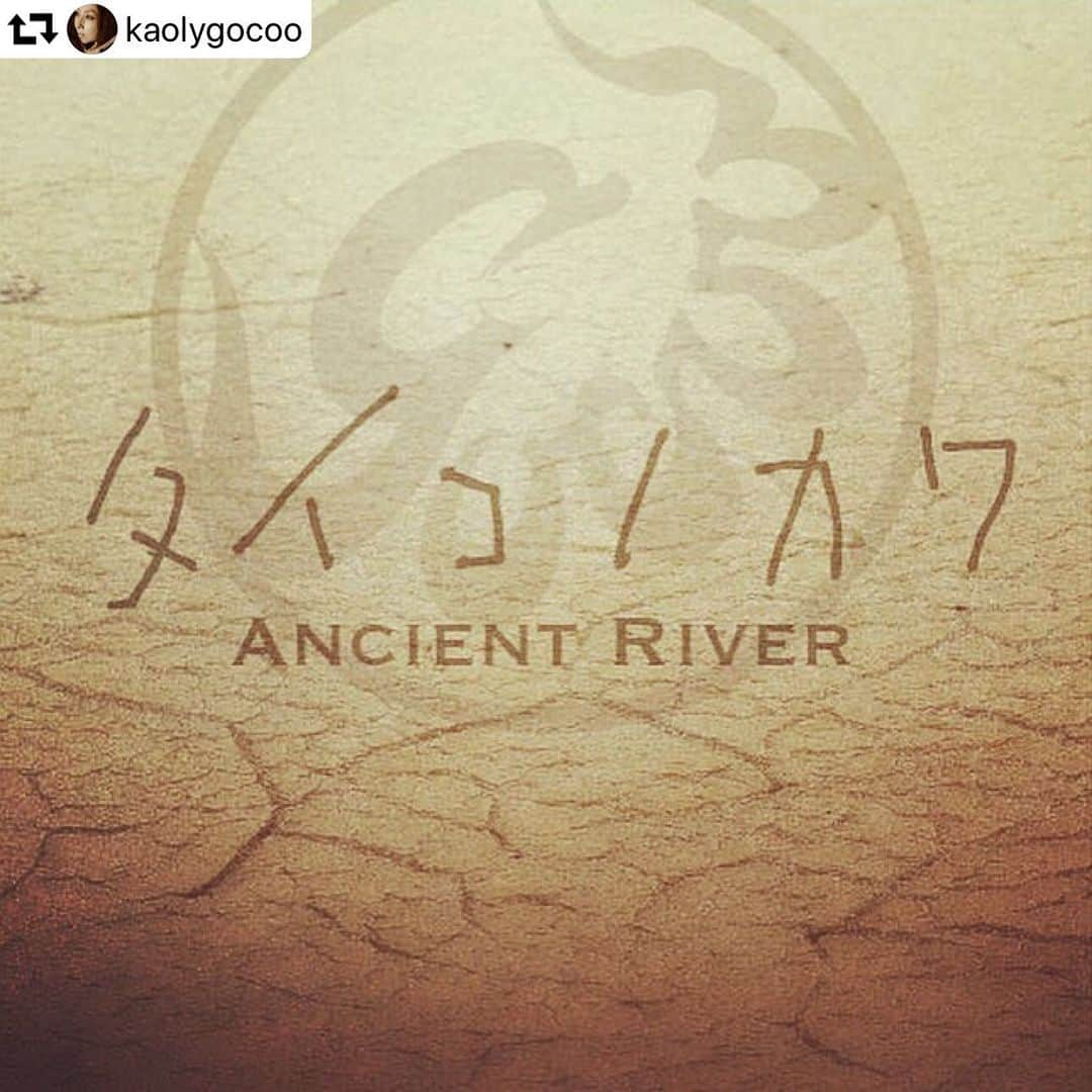 川村由紀さんのインスタグラム写真 - (川村由紀Instagram)「#repost @kaolygocoo GOCOO New Album 『Ancient River タイコノカワ』 . カワムラユキさんから ステキなレビューを 頂きました✨ . . 愛と平和は躍動の中に宿る。 . 祭韻（マツリズム） 耳を澄ませて 没頭して 解き放たれて すべてを許して 偶然と必然を堪能して この世界の中で此処にいるということ この瞬間と運命を 太鼓と気の循環の中で 語りあう。 . ゆっくりと水の流れに沿って 古代から続く反復する鼓動に委ねて。 . 自分は何処から来たのか 何処へと辿り着くのか いつか消えてなくなる その寸前まで 時を刻みつづけるように。 . 祭りをつづけよう。 祭りを続けよう。 . . カワムラユキ （OIRAN  MUSIC プロデューサー／選曲家／ライター） . . . #gocoo #kaolyasano #taiko #太鼓 #AncientRiver #タイコノカワ #カワムラユキ #oiranmusic #edoya #江戸屋 #配信中」9月15日 15時19分 - yukikawamura821