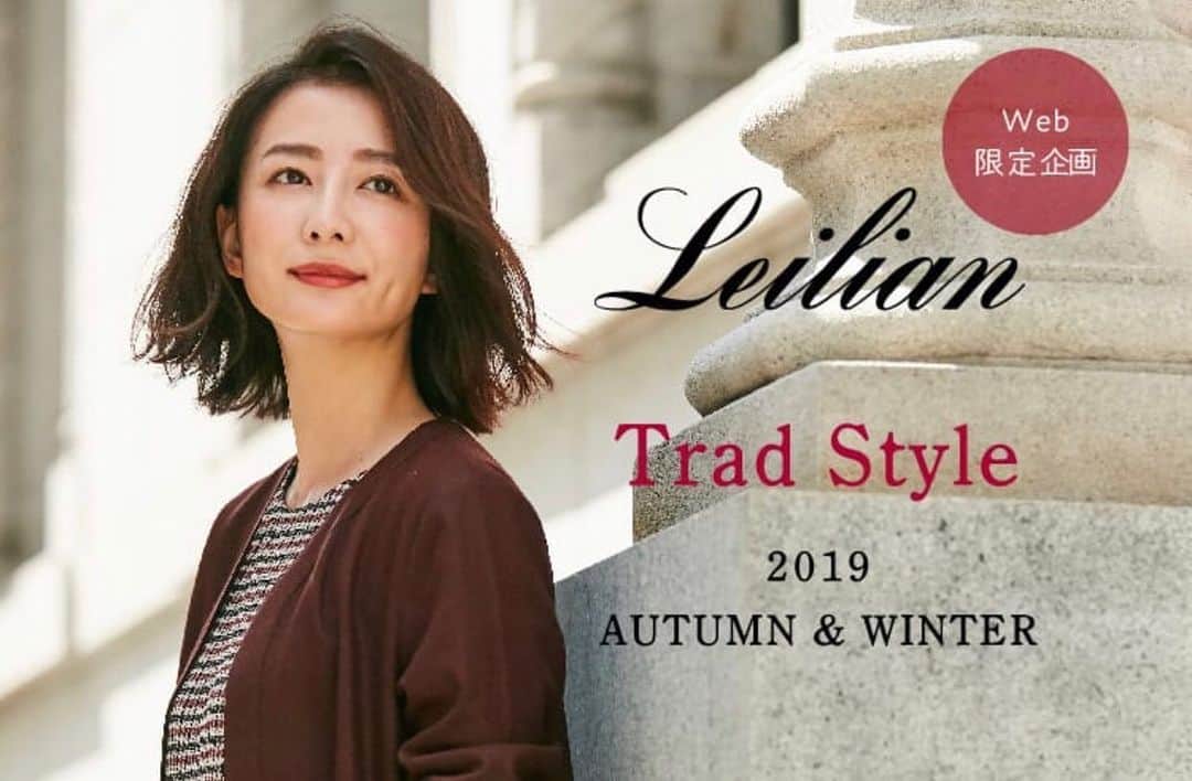 のインスタグラム：「あっという間に秋冬物の季節🍁❄️ いつも、ありがとうございます😊  @leilian_official #レリアン#leilian」