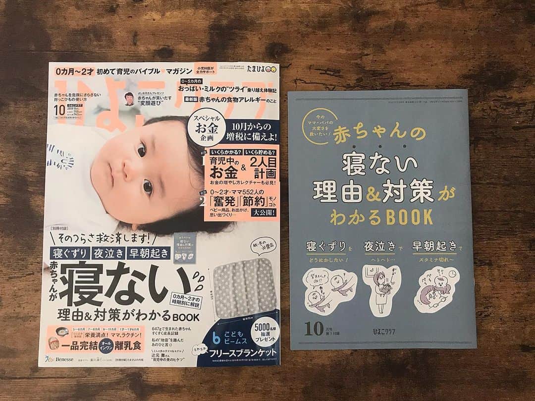 やまもとりえのインスタグラム：「「ひよこクラブ」10月号の付録 『赤ちゃんの寝ない理由&対策がわかるBOOK』でマンガとイラスト描いてます〜 うちの長男も寝ない子だったので、勉強になりました。（もっと早く読んでいたかった…！）」
