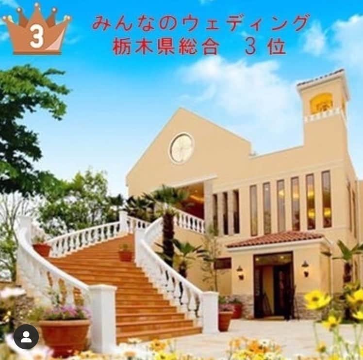 のインスタグラム：「みなさま この度　口コミサイト「みんなのウエディング」で 「 ヴィラドゥインターパーク 」が栃木県 総合３位 になりました！！ これからもお客様にご満足頂けるよう頑張ります！  今後とも、よろしくお願いいたします！  ヴィラドゥ　インターパーク 【住所】 〒321-0118 栃木県宇都宮市インターパーク4-5-1 【営業時間】 11：30～20：30 ＊ご宴会をお受けした日は21：00迄の営業といたします 【連絡先】 TEL　028-666-0800 E-mail:info@villadoux-intrepark.com 【定休日】 毎週火曜日  #ヴィラドゥインターパーク#インターパーク#宇都宮結婚式場#栃木結婚式場 #宇都宮#宇都宮カフェ #宇都宮ランチ#宇都宮グルメ #宇都宮#宇都宮駅 #宇都宮お洒落 #宇都宮美容室 #宇都宮市#宇都宮ママ #宇都宮ネイル#宇都宮市美容室 #宇都宮ネイルサロン#宇都宮花屋 #宇都宮エステ#宇都宮結婚式 #宇都宮ウェディング」