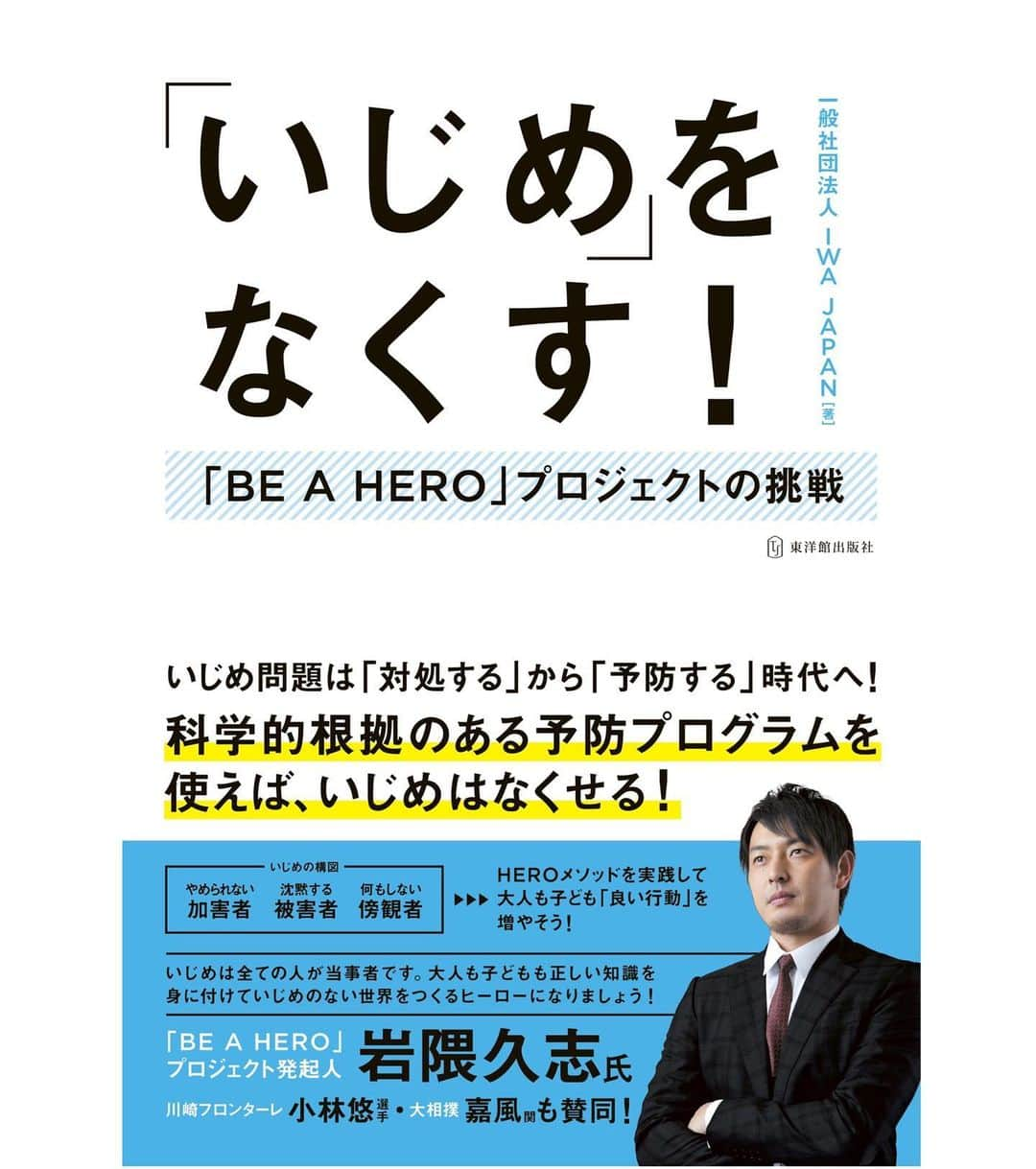 新保友映さんのインスタグラム写真 - (新保友映Instagram)「私が携わる、いじめ撲滅「BE A HEROプロジェクト」の本が発売されました！  @be_a_hero_project  タイトルは『「いじめ」をなくす！「BE A HERO」プロジェクトの挑戦』。 （著者：一般社団法人IWA JAPAN ／出版社：東洋館出版社／1,944円（税込）） 科学的根拠のある研究結果を使って、いじめの起こらない空間を作る、つまり、「いじめを予防」するにはどうすれば良いか。 それらをわかりやすく解説し、様々な場所でたくさん使っていただける本にしました。  プロジェクトの講義を実践して下さった学校の先生、生徒さんの感想や、現場ならではの意見も掲載しています。  岩隈投手のメッセージはもちろん、賛同して下さった、川崎フロンターレ：小林悠選手、そして先日引退を決断された嘉風関が貴重なご自身の経験談とメッセージも寄せて下さっています。  子どもたちの心と体の安全、そして笑顔を守るために、親御さん、先生方、そして子どもたち、全ての方に読んでいただきたいです。読んでもらえれば、きっといじめが予防できます！ 私も少し書かせていただいています。 Amazonで是非ご購入下さい。よろしくお願い致します。 （尚現在、BE A HEROプロジェクトホームページは、リニューアル中です✨） #いじめをなくす ！ #amazon #いじめ撲滅 #いじめ撲滅プロジェクト  #beahero #beaheroプロジェクト #beaheroproject  #正しいことはかっこいい #nobullying  #発起人 #岩隈久志 投手 #hisashiiwakuma  #giants #baseball  #sports #iwaacademy #子どもの発達科学研究所  #becreativeagency」9月15日 10時45分 - tomoemoe0520