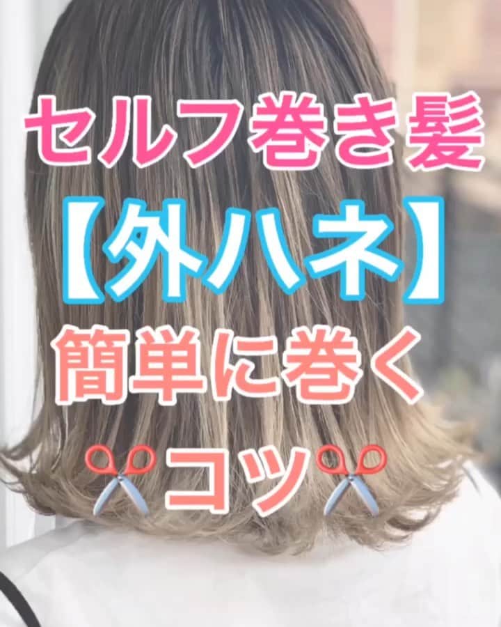 鶴谷和俊のインスタグラム：「【セルフ巻き髪講座】簡単に外ハネを巻くコツ❣️❣️ ・ モデル hardi Eastスタッフ @serina_takimoto ・ コテ26ミリ、160℃ ・ ポイント ☆巻く前は綺麗にとかしましょう🙋‍♂️ ☆プッシュレバーの位置を覚えましょう✂️ 中間部分からゆっくり滑らせて、毛先で巻き込む。 巻き込む時はプッシュレバーが 下を向いてる状態です🙋‍♂️ 巻き込んだらプッシュレバーが 🙆‍♂️上を向いてる状態🙆‍♀️ ・ ブラシ @michelmercierpolska  コテ @createion_shop  オイル @napla_official ・ 反復練習で可愛い外ハネ マスターしましょう🥴 是非、参考にしてくださいね☺️ ・ #セルフ巻き髪 #巻き髪 #外巻き #ミックス巻き #外ハネ #内巻き #リバース巻き #フォワード巻き #波ウェーブ #ヘアアレンジ #ヘアセット #ヘアスタイリング #ボブ #ミディアム #ミディアムボブ #ミディアムヘア #ボブ巻き髪 #ヘアスタイル #編髪 #髮型 #捲髮 #造型 #发 #头发 #时尚 #染发 #鶴谷和俊 #미용 #헤어스타일」