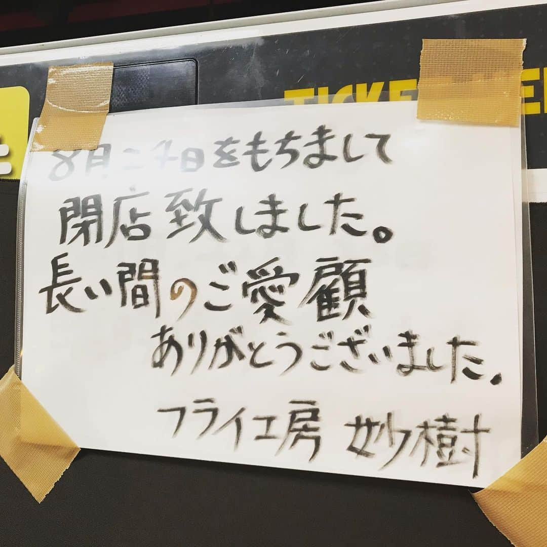 中野耕史さんのインスタグラム写真 - (中野耕史Instagram)「ショック。。。知らなかった。。。 #三宮 #センタープラザ #妙樹」9月15日 12時53分 - nakanocozy