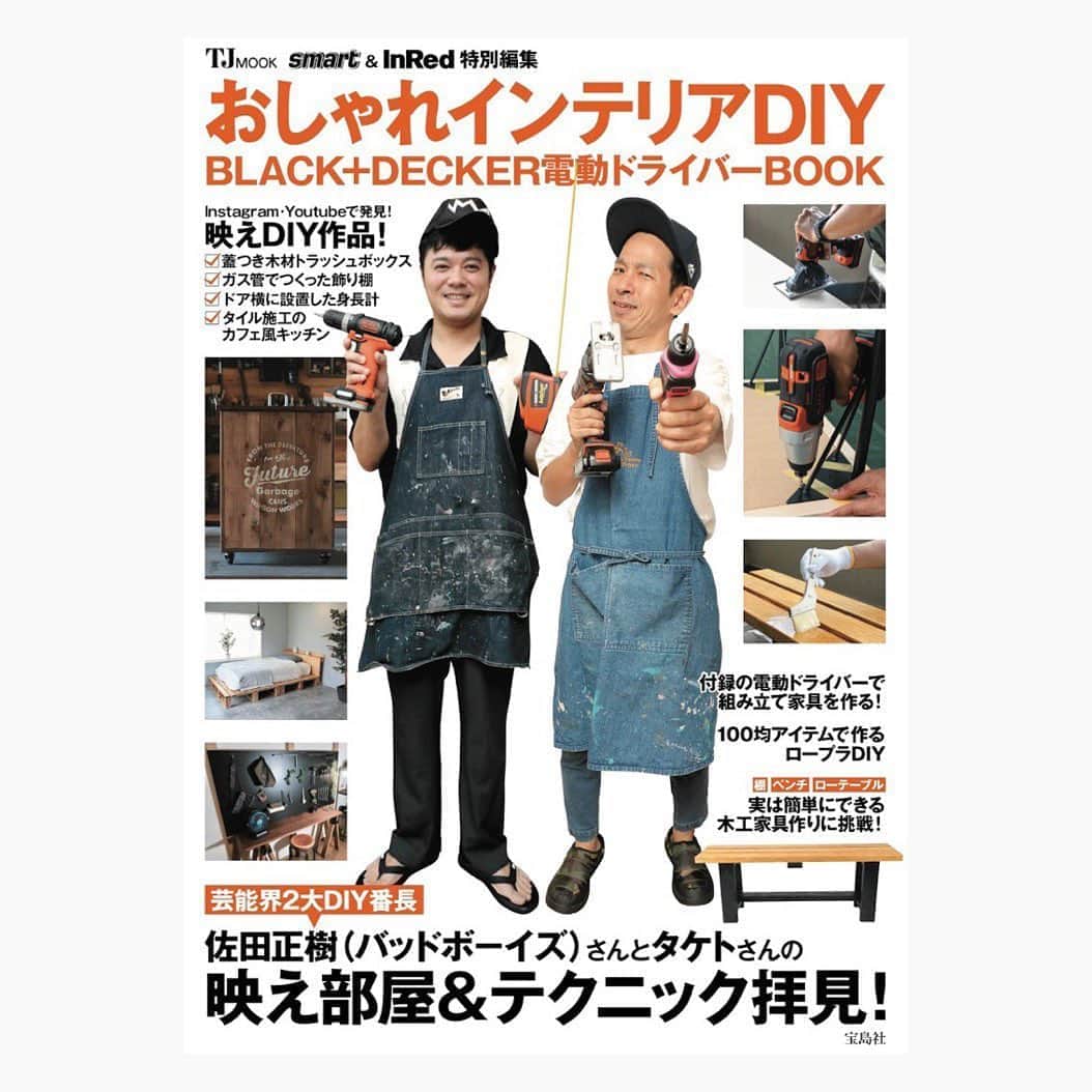 のインスタグラム：「9月27日(金)宝島社さんから『smart & InRed特別編集 おしゃれインテリアDIY BLACK+DECKER電動ドライバーBOOK』(@smart_tkj @inrededitor )が発売。  ブラデカ『スクリュードライバー』と、ニコアンドとブラデカのコラボデザイン『オリジナルポーチ』のダブル付録の豪華ムック本。  ムックコンテンツも、芸能界2大DIY番長の佐田さん (@satakisama )とタケトさん(@taketaketo )をはじめ、wagonworks chikoさん (@wagonworks )やMilyさん(@petit.mily )、ranranさん(@tomooo.25) などの人気クリエイターやインスタグラマー、ユーチューバーによる作品紹介。ブラデカ秘伝⁈のDIYの裏技紹介など…DIY初心者から上級者まで…みなさんがたっぷり楽しめる、盛りだくさんの内容です。  全国の書店および一部コンビニエンスストアにて、9月27日(金)より発売。  ミニインパクト付いててお得ですよー！」