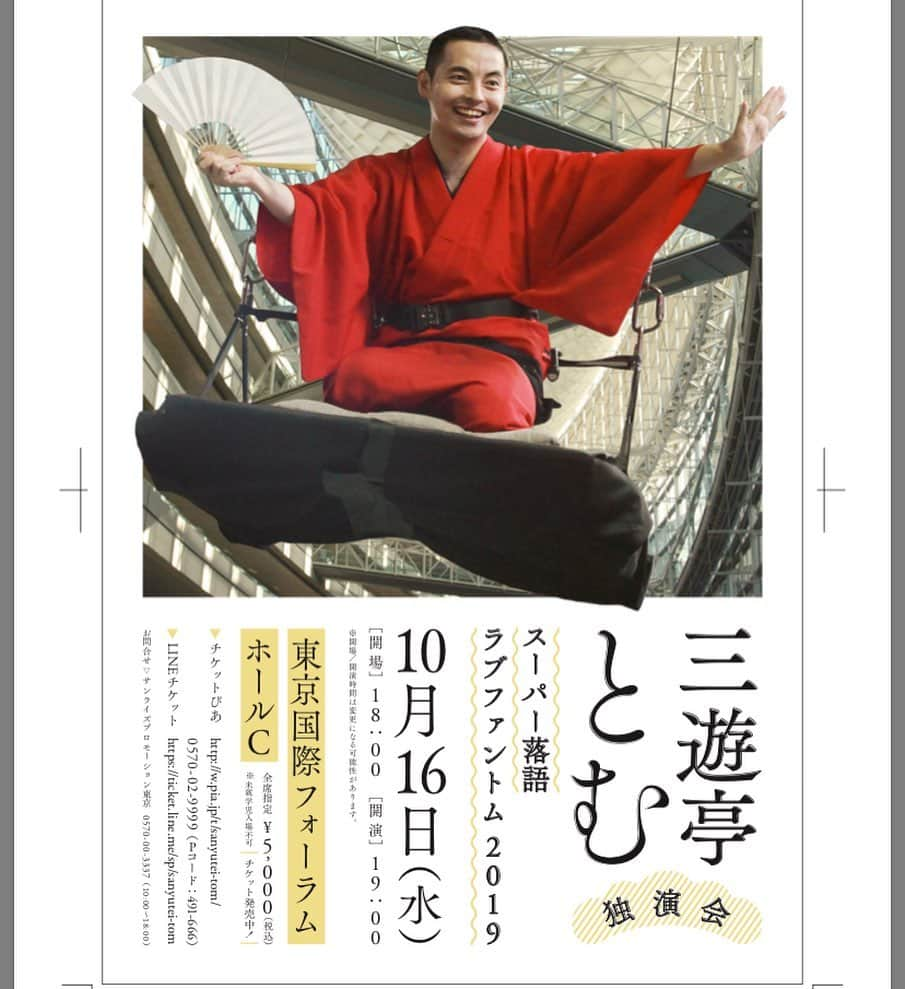 三遊亭とむさんのインスタグラム写真 - (三遊亭とむInstagram)「今日は大阪ヤンタン収録！ 今週も夜10時〜オンエア！ 誰も食いつかなかったイチジク話有り笑 さて福と… 写真は早いものでとうとう明日で残り1カ月！ 宙乗り感が出る明日チラシをデザインして頂きました！小田切さんありがとうございます。 皆様お待ちしております。  三遊亭とむ独演会 スーパー落語 ラブファントム2019@国際フォーラムC 2019年10月16日水曜日19時開演！！ 料金5000円 お問い合わせサンライズプロモーション 0570-00-3337  #落語  #独演会 #スーパー落語 #国際フォーラム #三遊亭とむ #ヤンタン #ヤングタウン日曜日」9月15日 19時25分 - tomusuetaka