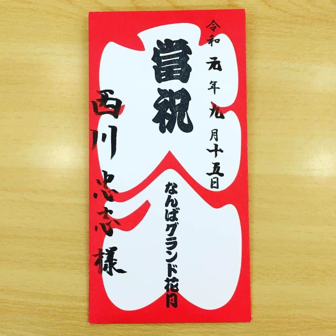 西川忠志さんのインスタグラム写真 - (西川忠志Instagram)「大入袋  本日！なんばグランド花月は４回公演！ お立見のお客様迄含みまして全席完売‼️ 出演者一同、劇場から『大入袋』を頂戴致しました！ これもご来場頂きましたお客様 お一人お一人のおかげ様でございます。 心より感謝を申し上げます。 ありがとうございます。  明日は千穐楽でございます！ 祝日で３回公演！ 明日も皆様方のご来場を心よりお待ち申し上げております。  感謝  #大入袋 #大入 #大入り #なんばグランド花月 #川畑座長週 #吉本新喜劇 #ngk #完売 #お客様 #ありがとうございます #ありがとう #感謝 #川畑泰史 #烏川耕一 #諸見里大介  #野下敏規 #西川忠志 #よしもと新喜劇 #楽屋 #千穐楽 #祝日」9月15日 21時28分 - nishikawa_tada