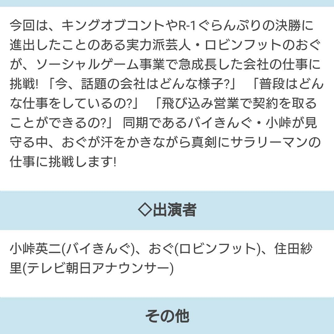 おぐのインスタグラム：「今夜！24:55～テレビ朝日にて！ 『芸能人ハローワーク うちの同期、大丈夫ですか？』出ております！ 関東ローカルですので関東の方は是非ご覧下さい！ #おぐ #小峠  #同期 #巨人  #娘 #テレビ朝日  #転職」