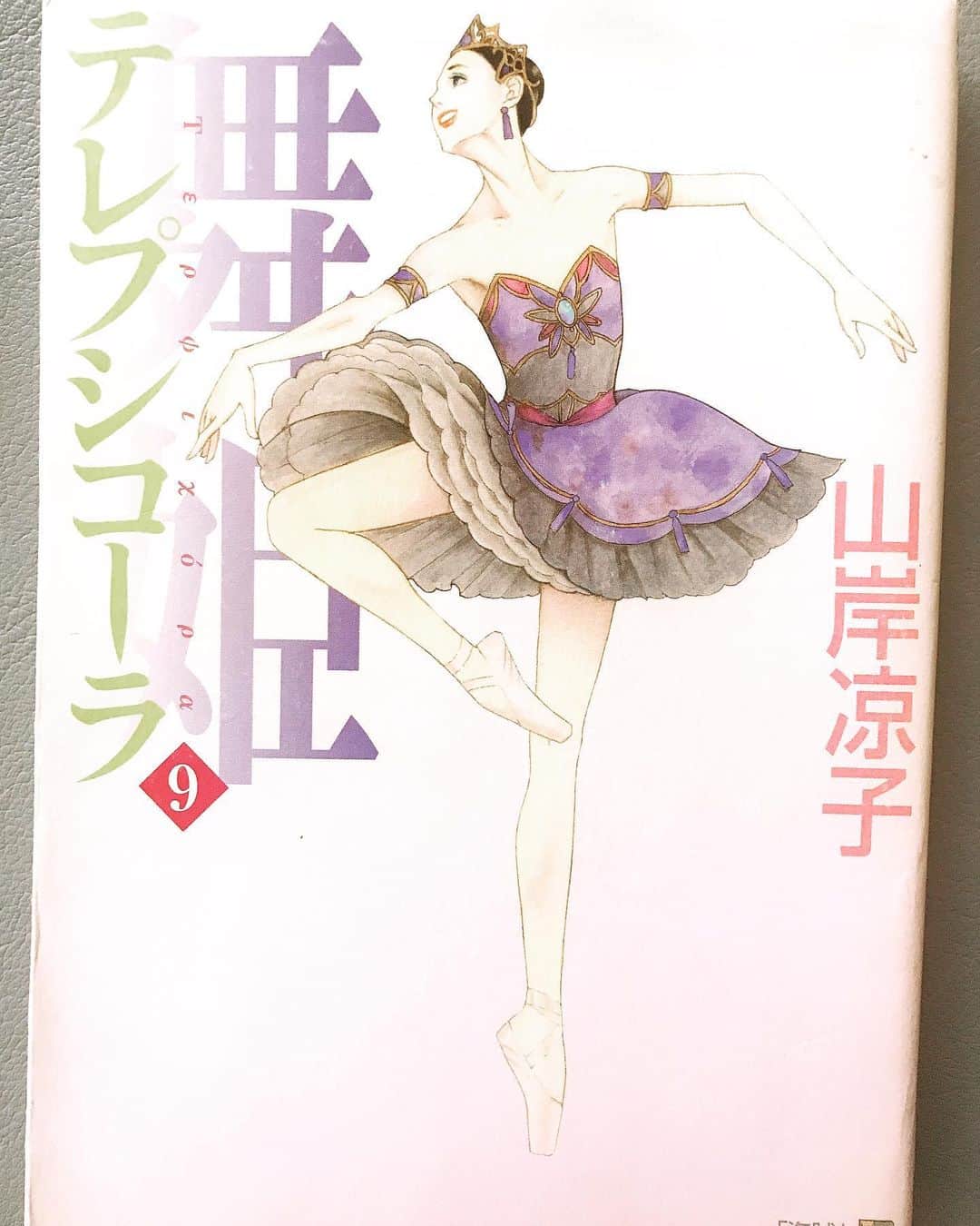 のインスタグラム：「#テレプシコーラ 、、、 この連休読みふけりました。 近日のお仕事の関係で久しぶりに出して読み始めたら止まらなくて一気に10冊、、、(・・;) 大好きな#山岸凉子 先生の世界観にどっぷり浸からせていただきました❤️ 美しい絵はもちろん、 子供たちのバレエへの夢と情熱に加えて現代社会の問題点も絡めて見事なひとつの作品となっていて何度か涙ぐんでしまいました。 今読むと感じることがまた違いますね💕 第2部も改めて読むのが楽しみ！ 登場する野上水樹ちゃんは、わたしがモデルなんだそうです。以前山岸先生がそう仰っていて嬉しかったのを思い出しました。 似てます？笑 たまたま髪型がにてただけ？笑」