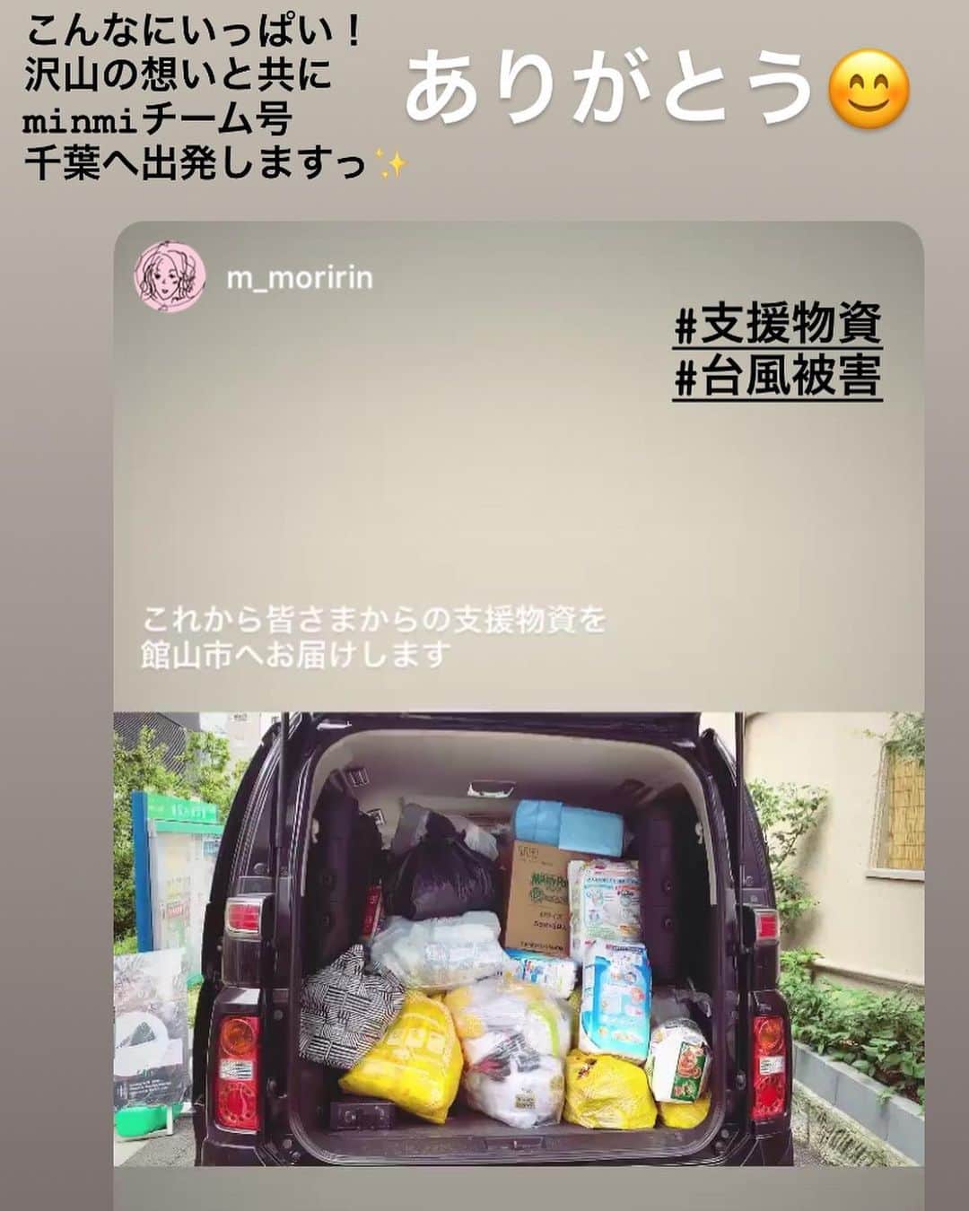 のインスタグラム：「支援物資の提供沢山ありがとうございました。無事、minmi号もスタッフが運転してくれて千葉までお届けする事ができました。私は海外にいながらですが、アクションを起こしてたさえちゃんをキッカケにminmiチームもお手伝いの機会を作ってもらい @saekoofficial  さえちゃんやそのスタッフの皆様にも感謝です。minmiの仲間やファンの皆様。来れなくても、拡散に協力してくれたり、行けないけどボランティアできることをします！とメッセージ沢山頂きました。ありがとう！ 音楽仲間はもちろん 呼びかけを知り力を貸してくれた 環境省アンバサダーのマザーアースのチームのメンバー @mother_earth_project  フリーダムの仲間 @freedombeach2019official  @nabe_5152  @egaodo.hideto.fukuda  地元の仲間、マリノスで繋がった仲間、ママ友仲間 @redspider_jr  @nisi_p @xliimusic  @_hiroaki12_  @hiroki21ikura  @shoito16  全国のファン、沢山の仲間も拡散のご協力頂き ありがとうございました。快く動いてくれた minmiチームスタッフにも心から感謝です @m_moririn  被災地ではまだまだ不便な生活が続くと思いますが一日も早い復興お祈りしてます！ボランティアや、いろんな形で支援してる皆様にも感謝と応援申しあげます。 #台風被害 #支援物資 #nakama」
