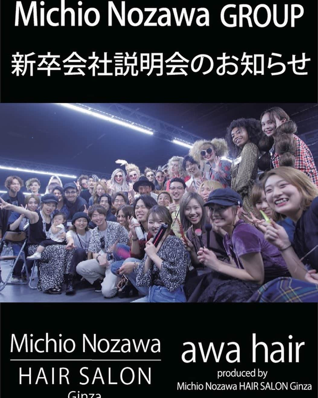 那須久美子さんのインスタグラム写真 - (那須久美子Instagram)「★Michio Nozawa GROUP 2020年入社新卒会社説明会ご案内★ 【SALON】 ■Michio Nozawa HAIR SALON Ginza ■awa hair （NEW OPEN） 【2020年4月入社 新卒会社説明会】 日時:①9月27日（金）18時 START 日時:②11月 1日（金） 18時 START 会場:Michio Nozawa HAIR SALON Ginza & awa hair （東京都中央区銀座1-6-8 DEAR GINZA 3F）  参加希望者は、美容学校の就職担当の先生もしくは、各回2日前までに下記に採用担当までご連絡ください。 03-6264-4308 press@mnhs-ginza.com 【コンセプト】 「ヘアスタイルから美を創る」をコンセプトに、お客様一人一人に似合う「美」にトレンドを 融合したオンリーワンのヘアスタイルをご提供させて頂きます。 ヘアデザインを通じてお客様のあらゆる美しさを引き出し、更に豊かで素敵なライフスタイル をお過ごし頂けるお手伝いをさせて頂きたいと考えます。 【求める人物像】 ・目標を持ち、志の高い人。 ・素直・謙虚・感謝の気持ちを持って人に接することができる人 ・責任感を持って前向きに仕事に取り組める人 【サロンPR】  カリスマ美容師 野沢道生のNEW SALON !  銀座エリア最大級のブランドサロングループ！ 新ブランド「awa hair（アワヘアー）」を銀座にオープン&Michio Nozawa HAIR SALON Ginza店舗拡張★  超実力派スタイリストが在籍し、サロンワーク以外に数多くの雑誌・TV撮影でのヘアメイクやセミナーなどをして 幅広い仕事にアシスタントの早い時期からトライして頂けます!もちろん代表の野沢の技術も伝授します★  効率的なカリキュラムに沿ってスタイリストが丁寧に分かりやすくレクチャーしますので、技術の上達も早いです。 スタッフ同士は仲が良く、毎日楽しく向上心を持って仕事ができる環境です ! 芸能人やモデル、著名人のお客様も多く、常に最新のトレンドや技術に触れ、刺激がある環境で仕事ができます！ 【教育について】  人頭モデルでの似合わせカットやスタイル撮影のヘアメイクに特に力を入れており、サロンワークにおいて ファッションやメイク、トータルビューティー、ライフスタイルを考慮したご提案ができるようなスタイリストに 育成します。 カリキュラムでは合格基準やスケジュールが明確であり、スタイリストデビューは平均2年半です。  お客様のご案内や電話応対、立ち振る舞いから始まりシャンプーやヘッドスパ、カラー、パーマ、ブローなど 一流の技術も習得できます。 また、カットも同時進行で勉強していくので効率的なカリキュラムになってます。  Michio Nozawa GROUPはあなたの夢が実現できるサロンです! 【加入保険】 健康保険 厚生年金 雇用保険 労災保険  新卒基本給 178000円  交通費 上限15000円  #美容学生 #美容専門学校 #ヘアスタイル #美容室 #リクルート #就活 #山野美容専門学校  #窪田理容美容専門学校  #ハリウッド美容専門学校  #国際文化理容美容専門学校 #住田美容専門学校  #日本美容専門学校  #資生堂美容技術専門学校  #国際理容美容専門学校  #山野美容芸術短期大学 #早稲田美容専門学校  #ベルエポック美容専門学校 #タカラ美容専門学校 #東京ビューティーアート専門学校  #東京総合美容専門学校 #真野美容専門学校 #東京ベルエポック美容専門学校 #東京モード学園  #東京美容専門学校 #エビスビューティーカレッジ #東京マックス美容専門学校  #東京文化美容専門学校 #たかの友梨美容専門学校」9月16日 10時07分 - nasu_kumiko