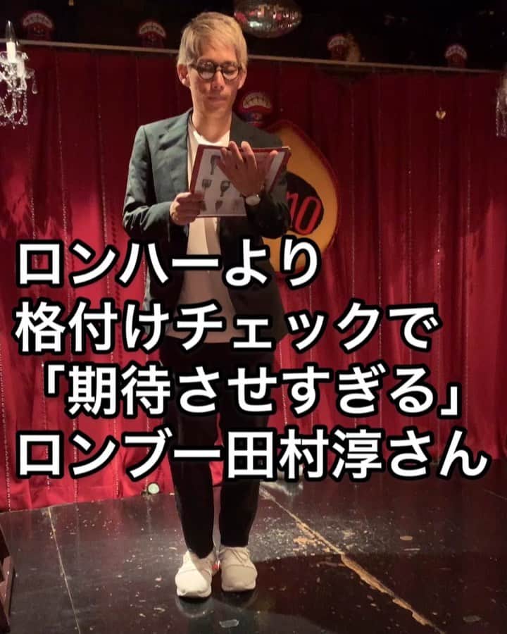 のインスタグラム：「ロンドンハーツの格付けチェックより演者に「期待させすぎる」ロンブー田村淳さん  #ロンハー #ロンブー #ロンブー淳 さん #ロンドンハーツ #田村淳 さん#ものまね #モノマネ #細かすぎて伝わらないモノマネ #ウドントミカン #読んで欲しい名前募集」