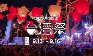 東京タワーさんのインスタグラム写真 - (東京タワーInstagram)「本日まで開催中の東京タワー台湾祭🗼 連日、多くのお客様で賑わっております！ それも本日が最終日…。 ㅤㅤㅤ 最終日の営業時間は ＂11:00〜18:00＂です。 (ラストオーダーは終了時刻の1時間前、状況により入場制限をさせて頂く場合があります。また、会場への入場を早めに終了させて頂くことがあります) ㅤㅤㅤ 最終日は営業時間が短くなっておりますので ご来場の際には十分ご注意ください！ ㅤㅤㅤ また本日午前中はあいにくの雨でしたが午後から気温が高くなる予報が出ております。 会場は外になりますので、十分な水分補給を行い、 台湾祭を最後までお楽しみいただければと思います😊 ㅤㅤㅤ #東京タワーアテンダントインスタ部ㅤㅤㅤ #東京タワー台湾祭 #スタッフも楽しんでます」9月16日 10時26分 - tokyotower_official