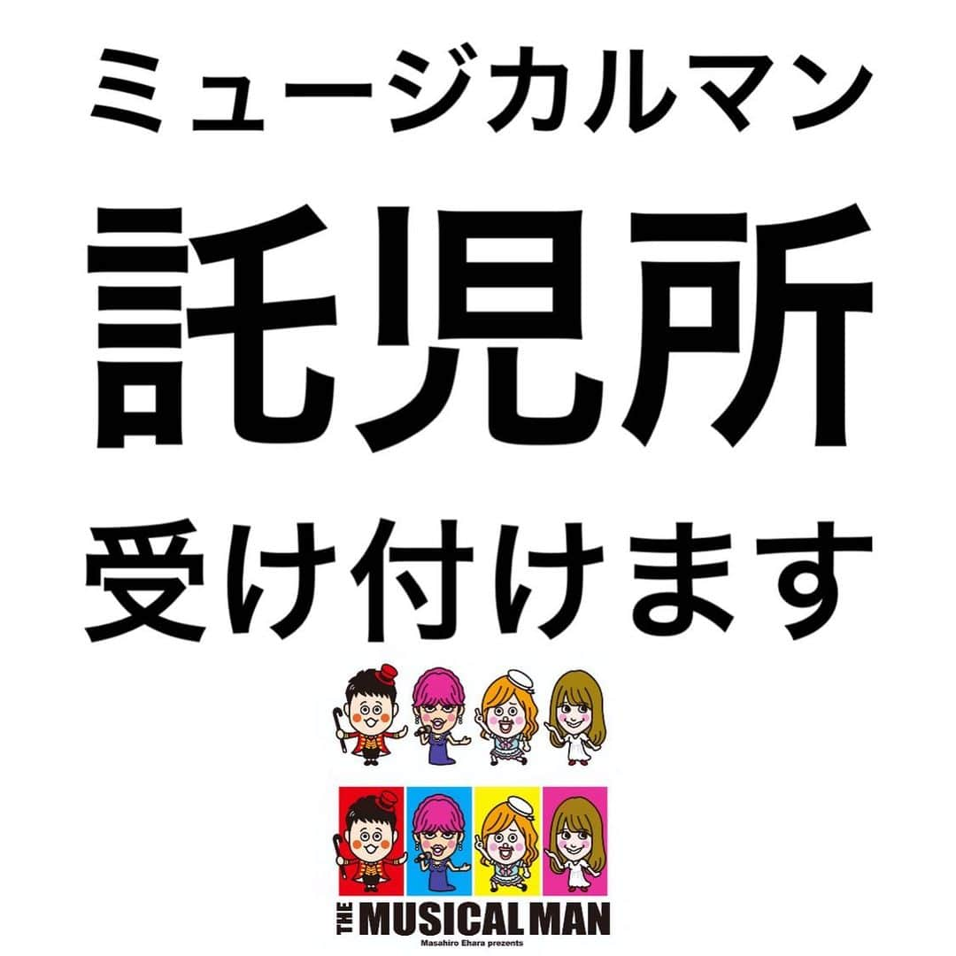 エハラマサヒロさんのインスタグラム写真 - (エハラマサヒロInstagram)「【ママさんもご安心の保育資格のあるスタッフの託児所の受け付けをしますのでママさんも来て頂けます❗️もちろん無料です】  ザ・ミュージカルマン託児利用希望者向け専用アドレス  themusicalman.takuji@gmail.com  すでにチケット購入済みで託児希望者の方は日程と昼または夜の部、保護者様とお子様のお名前、お子様のご年齢、ご利用人数、当日必ず繋がる携帯電話番号を入力の上送信してください。  追ってこちらから詳細等メールにて返信させて頂きます。届きました順に返信致します為お時間頂く場合もございます。ご了承ください。  ミュージカルマン全公演終了後、お送り頂きました個人情報は全て消去させて頂きますのでご安心ください。」9月16日 11時21分 - eharamasahiro