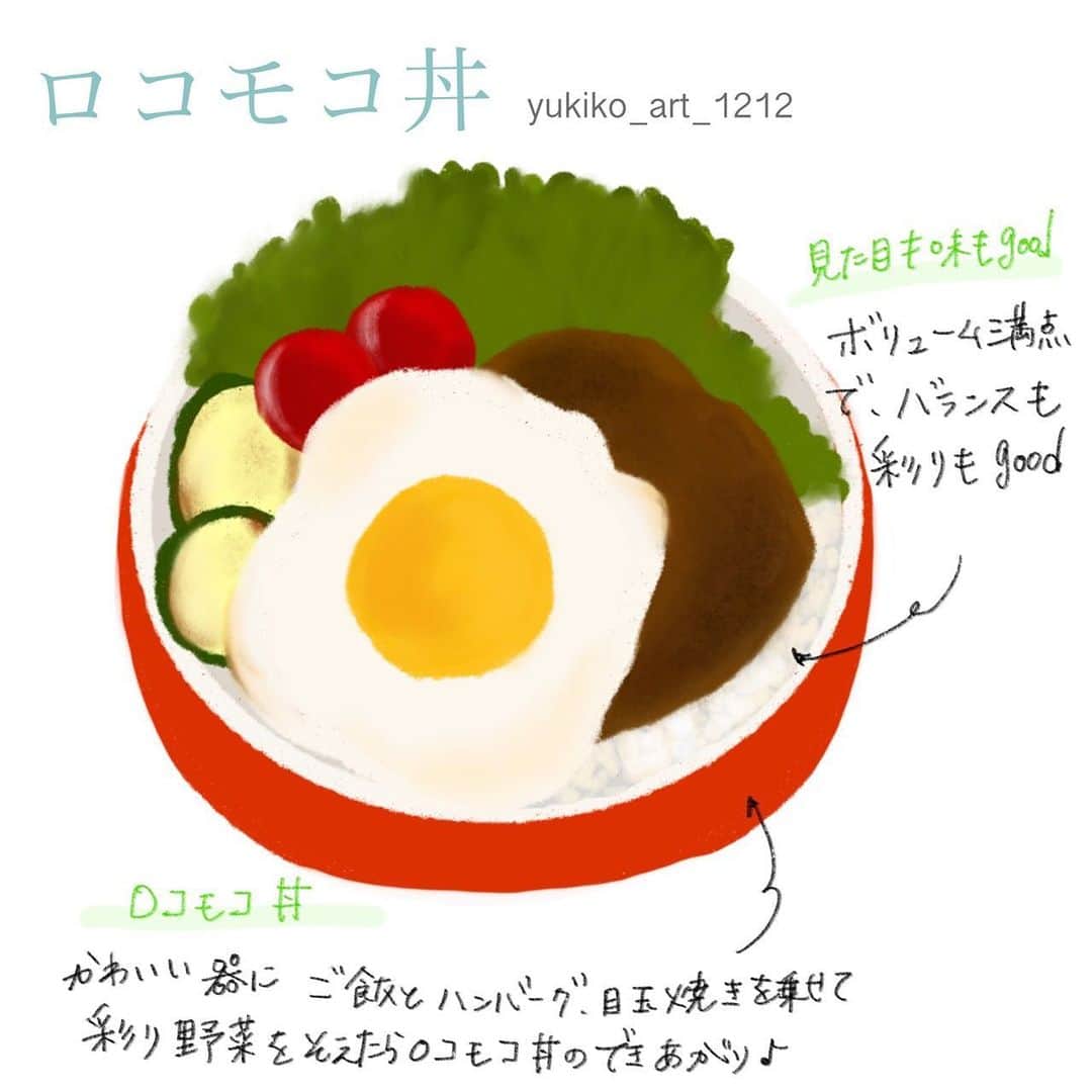 4yuuu!さんのインスタグラム写真 - (4yuuu!Instagram)「. 食欲旺盛なパパ👱🏻‍♂️＆子供👦🏼には 「ロコモコ丼🍳」がヒット間違いなし✨ . ごはん🍚にボリューム満点のハンバーグをどんっ❗ 野菜🥬🥒🍅をたっぷり入れれれば、バランスも⭕ . 食べやすいだけでなく、 お皿🍽も1つ枚で済むので 洗い物🚿の面でも大助かりです😋 . illustrators : @yukiko_art_1212 . #4yuuu_fashion_food #イラストグラム #イラストレーター #イラスト #グルメイラストレーター #グルメイラスト #フードイラスト #トレンド発信 #イラストコーデ #foodillustrators #4yuuu #トレンドグルメ #話題のグルメ #おすすめグルメ #人気グルメ #ロコモコ丼 #ボリューム満点 #彩りごはん #栄養バランス #ロコモコ #目玉焼き #丼もの #簡単ごはん」9月16日 12時13分 - 4yuuu_com