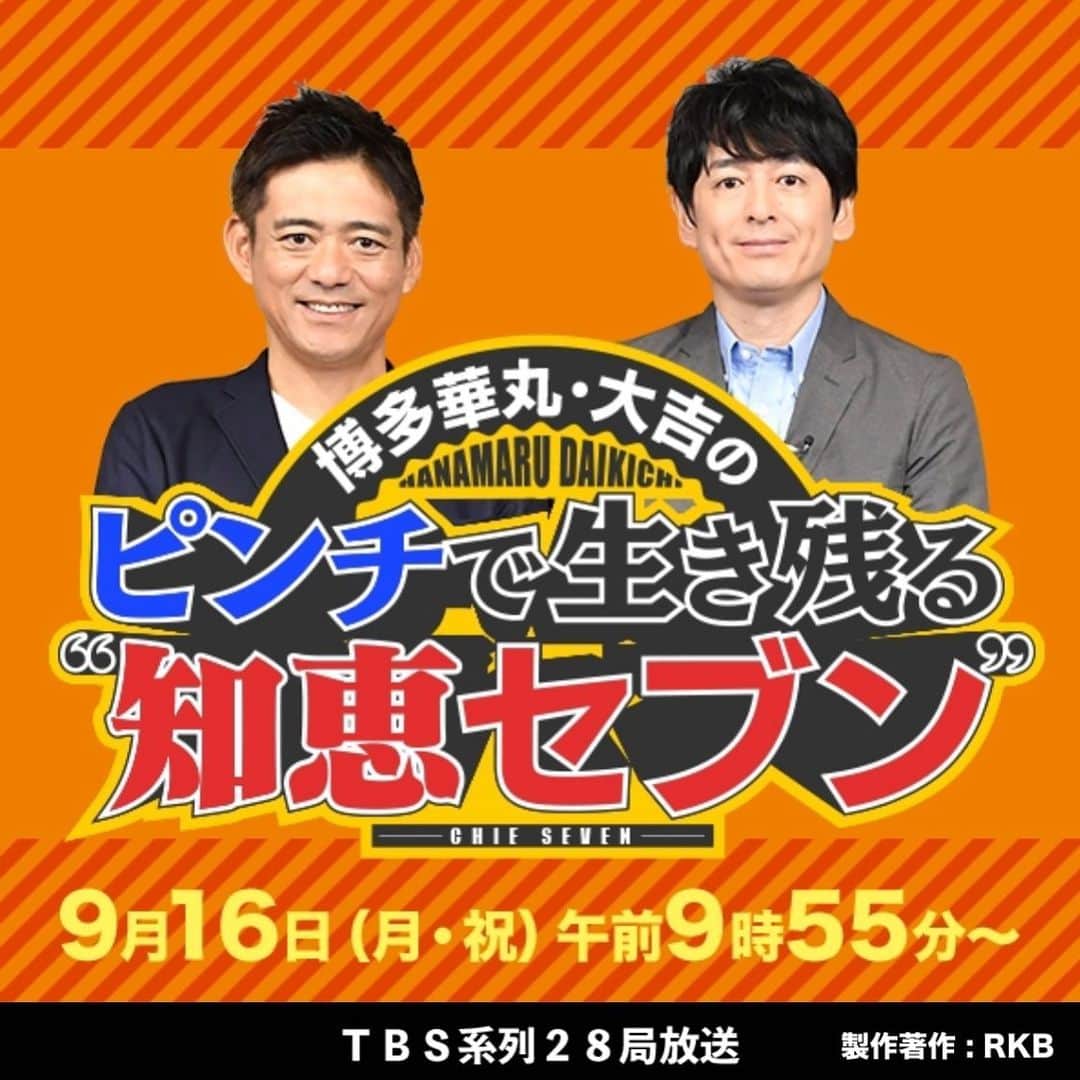 のインスタグラム：「私今日は、千葉県の南房総におります✋  雨、マジで凄かった…☔😳☔ 今日、大切な番組のオンエアがありましたのに、 お知らせ出来ておらずにすみません…😭 番組を観たよ👍と言う方々からたくさんの連絡をいただきまして、それで私も知りました😢 （笑）  今日 午前9時55分～放送の、 博多華丸・大吉の ピンチで生き残る知恵セブン  と言う番組に出演させていただきました🎉 私は知恵セブンの1人として、色々アドバイスをすると言う重大な役😊 何かあった時に、少しでもお役に立てていただけたら嬉しいです✨事前にお知らせしたかったぁ😭😭😭😭😭 写真などはまた落ち着いたら載せますね☀️ #千葉県 #南房総 #雨女 #荒れ女 #時化女 #アウトドア #outdoor #TBS #知恵セブン #再放送あったら嬉しいな #すみません #😭 #🙏 #😢」
