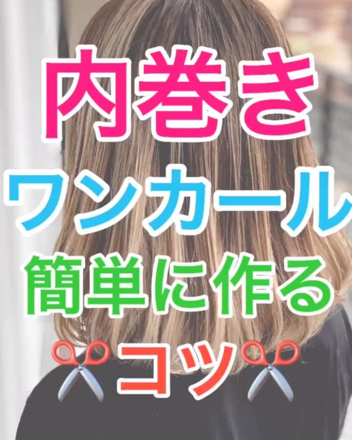 鶴谷和俊のインスタグラム：「【セルフ巻き髪講座】内巻き‼️ワンカール✂️簡単に巻くコツ❣️❣️ ・ モデル hardi Eastスタッフ @serina_takimoto ・ コテ26ミリ、160℃ ・ ポイント ☆巻く前は綺麗にとかしましょう🙋‍♂️ ☆プッシュレバーの位置を覚えましょう✂️ 中間から毛先まで巻き込む プッシュレバーは下向き↓ 毛先巻き込んで半回転 プッシュレバーは上向き↑ ・ 巻く際、ラインが入ってしまう方は 挟む時に髪の毛をコテの丸みに 添わせていないからです🙋‍♂️ ・ ブラシ ミシェルメルシェ @michelmercierpolska  コテ クレイツイオンカールプロ26ミリ @createion_shop  オイル N.ポリッシュオイル  @napla_official ・ 反復練習で可愛いワンカール マスターしましょう🥴 是非、参考にしてくださいね☺️ ・ #セルフ巻き髪 #巻き髪 #外巻き #ミックス巻き #外ハネ #内巻き #リバース巻き #フォワード巻き #ワンカール #波ウェーブ #ヘアアレンジ #ヘアセット #ヘアスタイリング #ボブ #ミディアム #ミディアムボブ #ミディアムヘア #ボブ巻き髪 #ヘアスタイル #編髪 #髮型 #捲髮 #造型 #发 #头发 #时尚 #染发 #鶴谷和俊 #미용 #헤어스타일」