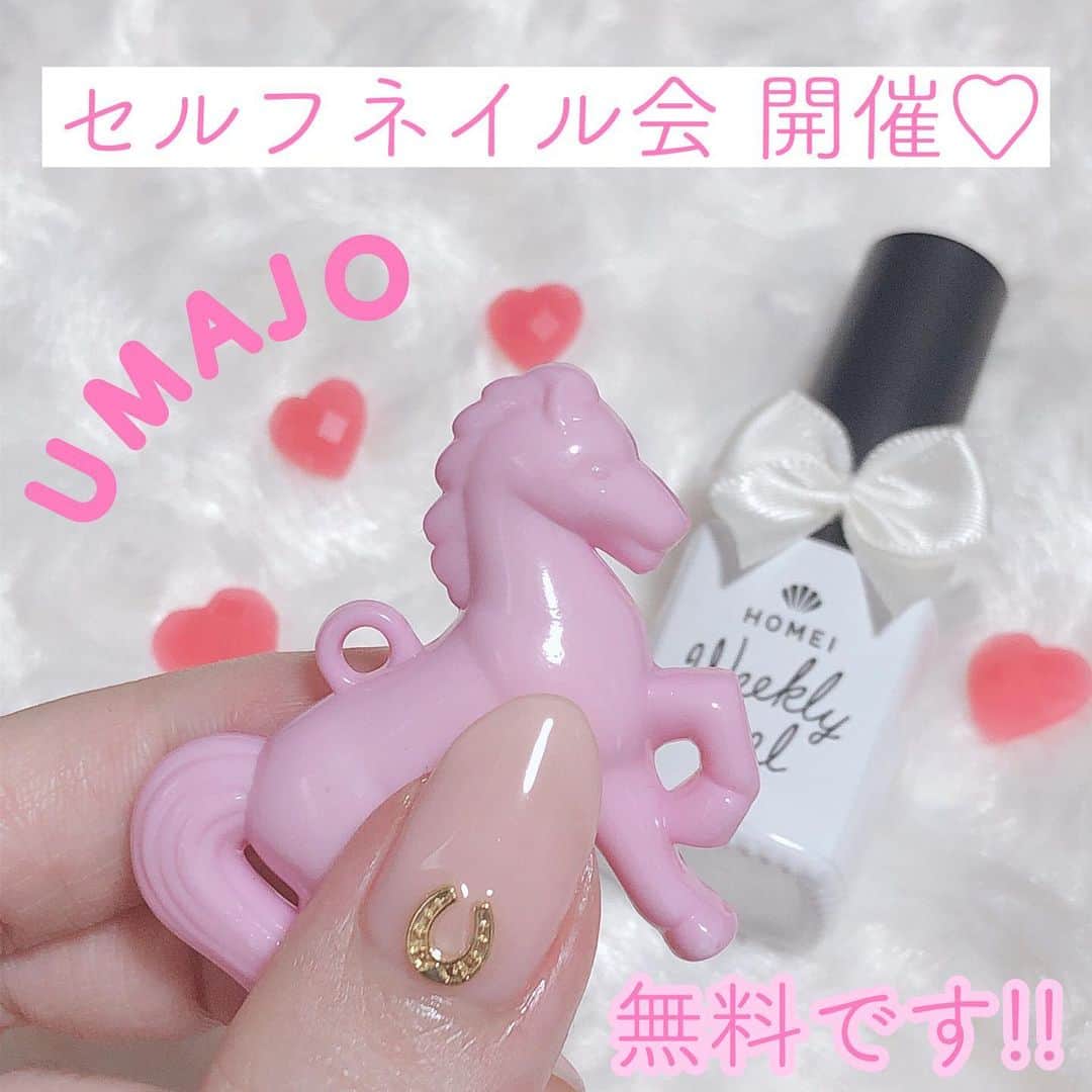 のインスタグラム：「💗🐴💅💗🐴💅 . 無料のセルフネイル会のお知らせです\( ˆoˆ )/ . UMAJO主催 @umajo_jra  セルフネイル会を行います❤️ . 日時 10月6日(日)12:30〜15:00【集合は12:10】 場所 京都競馬場イベントルーム 条件 20歳以上の女性限定 . 申込はこれからストーリーにURL貼り付けるのでそこから申込フォームに飛んでください🐴♡ . 初の京都🍁久しぶりの関西でのしかも無料イベントなので 是非ぜひ！参加してくださると泣いて喜びます😂😂😂 . 今回URL見るとわかりますが 13:45からネイルは開始で乾かし待ちなどがもったいないので HOMEI @homei_nail の はがせるウィークリージェルでネイルします💅 時間の関係でワンカラーにスタッズつける程度にはなると思いますが スタッズもUMAJOに合わせて 🍀幸せを呼ぶといわれる馬蹄スタッズ🍀を用意しました🥰 . 大人可愛いですーーー♡♡ . . 💅ウィークリージェル使った事無い人も 💅セルフネイル会初めての人も(そもそも関西あまりやってないです💦) 💅1人参加の方も(毎回8割が1人参加です) 大大大大大大大!!!!!歓迎です\( ˆoˆ )/💗 むしろ来てください！！！！！！！ . いつも1人でやってるネイルを誰かとやるのは楽しいし、集中して仕上げる事が出来るので 息抜きにいいかなぁーと思います♪♪ . . 詳細の申込URL見てもらうとわかりますが UMAJO主催なので馬の説明なんかもしてもらえます🐴馬目当てのが担当さんは喜びますね笑 タイムラインに馬券購入の時間がありますがマストでは無いので 女性の方でギャンブルはちょっと💦という方も大丈夫です🙆‍♀️お馬をただ動物として楽しむのもありだそうです🥰 . ちなみに馬券は100円から帰るので ゲーム感覚で買ってみても楽しいと思います🎮(私も地味に楽しみにしてます笑) . 競馬だから🙅‍♀️賭け事だから🙅‍♀️ という感じで避けるのではなく ふらーーっと無料でネイルしにいくかーー☺️って感覚だと嬉しいです💗 . . 京都自体いや関西自体プライベートですら全然いってないので 今からとっても楽しみです！！！！ . 申込みお待ちしております💗💗 . . . #ジェルネイル #セルフジェル #ジェル #セルフネイル会 #無料イベント #イベント #セルフネイル #ほぼ100均ネイル #しずく #プラザ #ロフト #京都 #京都競馬場 #UMAJO #UMAJOイベント #競馬女子 #馬蹄 #馬蹄チャーム #ハッピーアイテム #幸運」